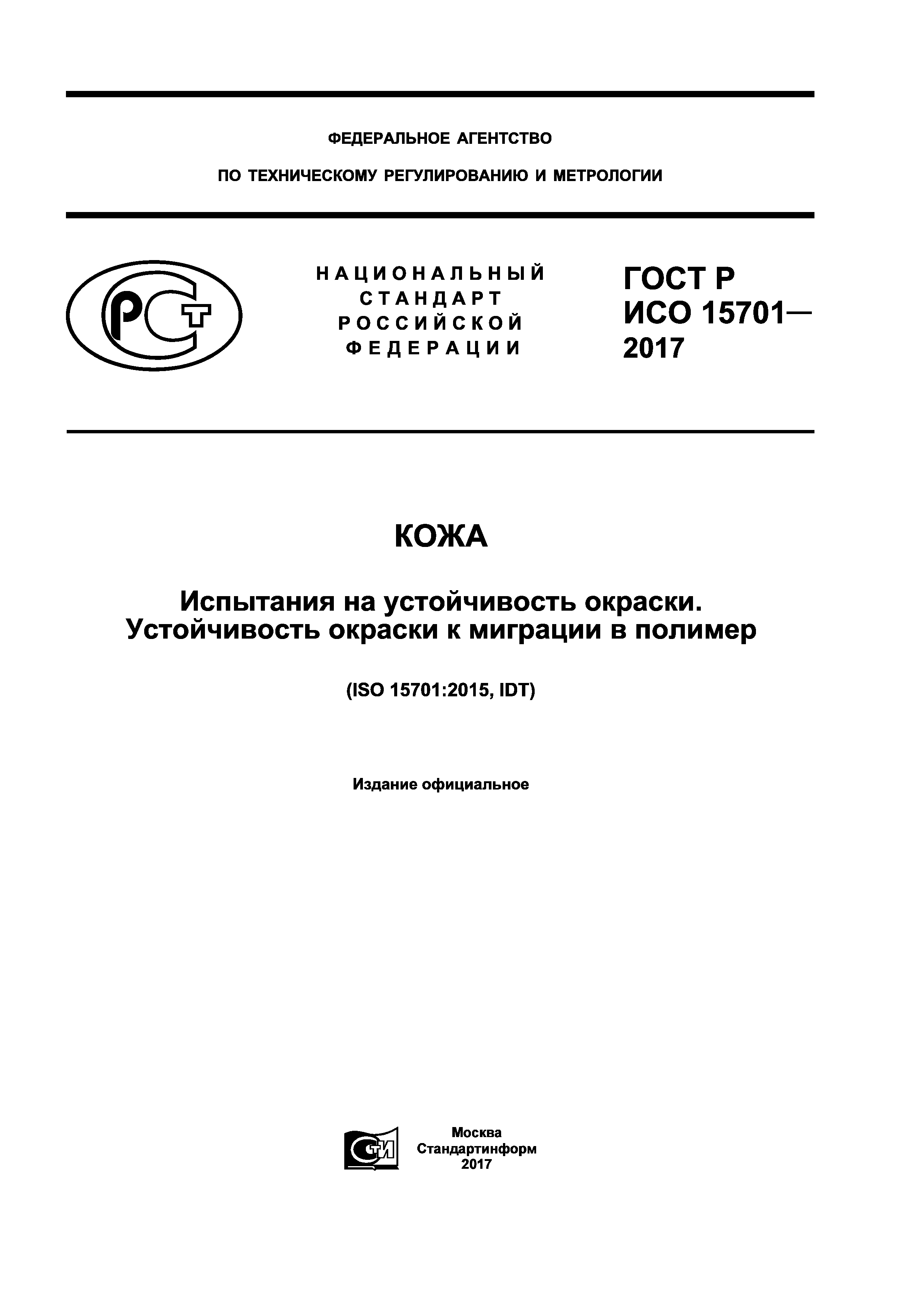 ГОСТ Р ИСО 15701-2017