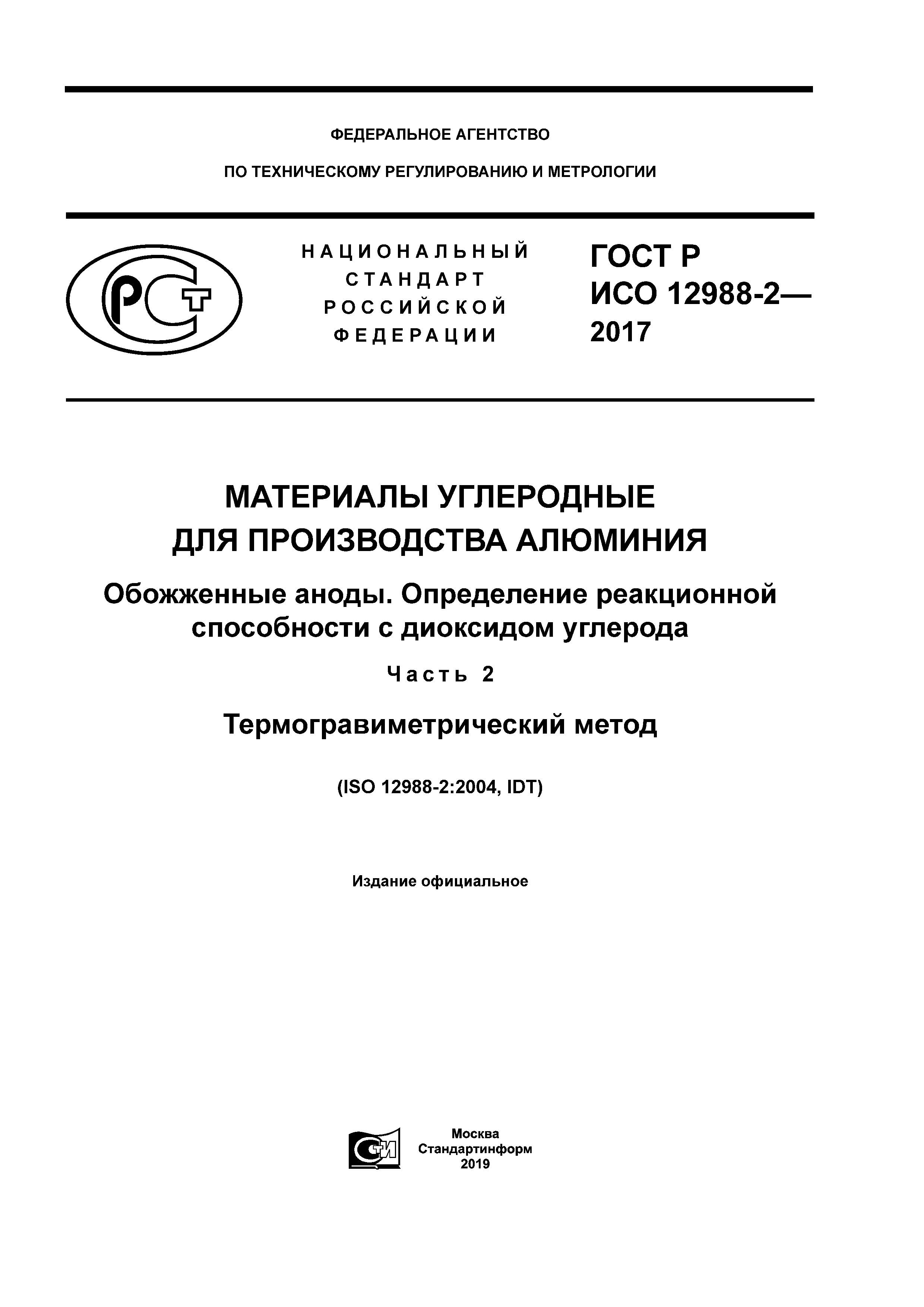 ГОСТ Р ИСО 12988-2-2017
