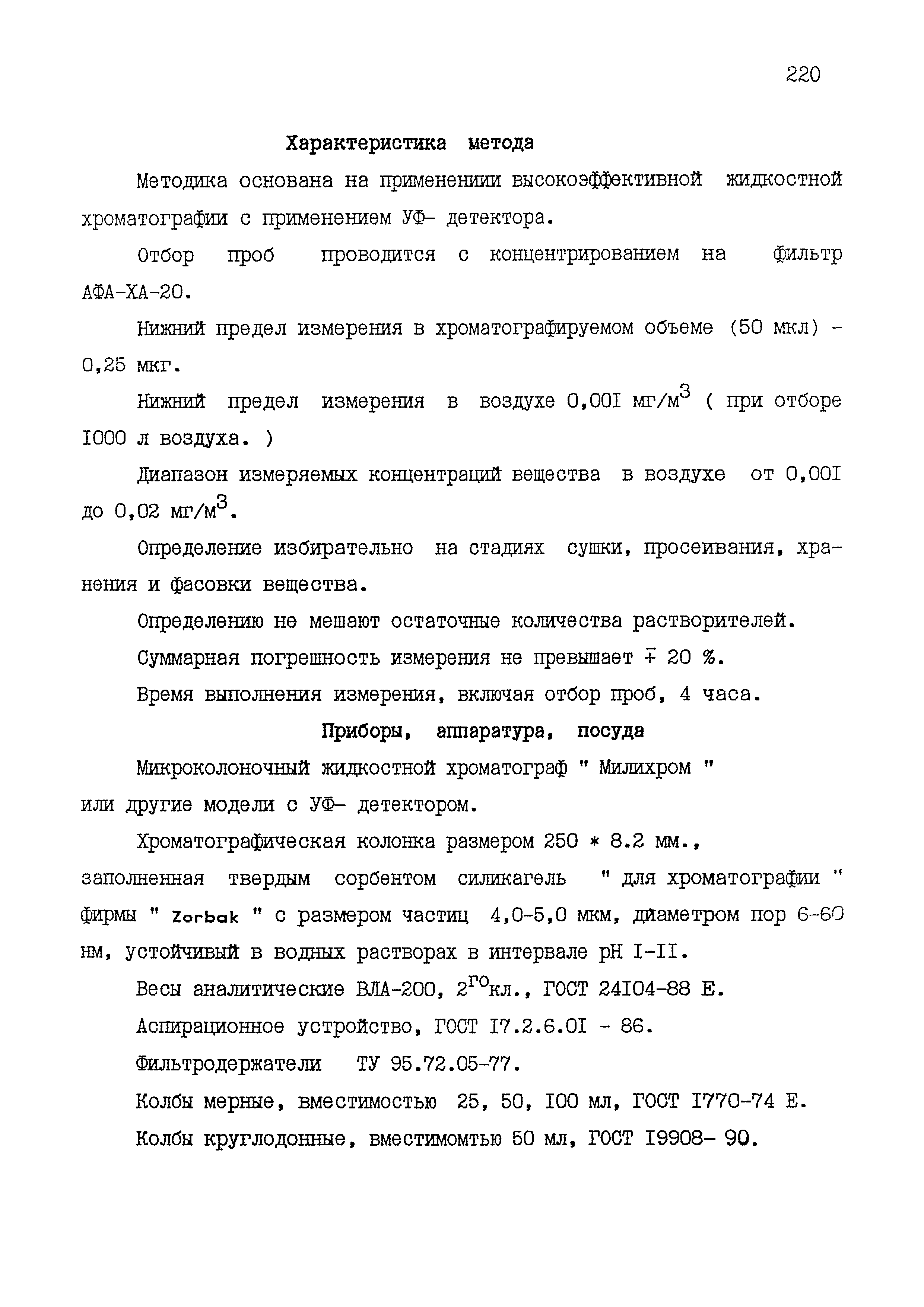 МУК 4.1.1567-03