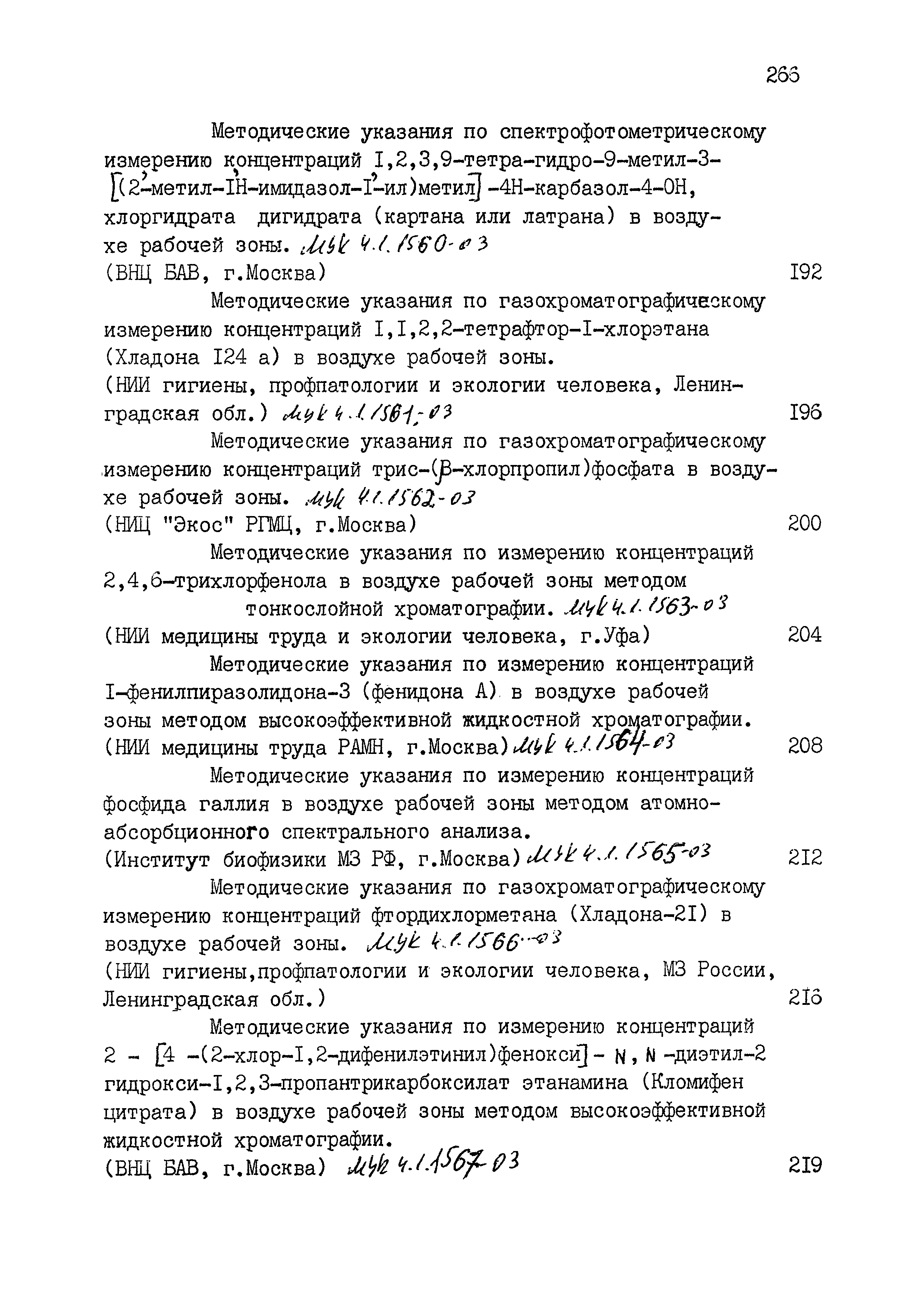 МУК 4.1.1561-03
