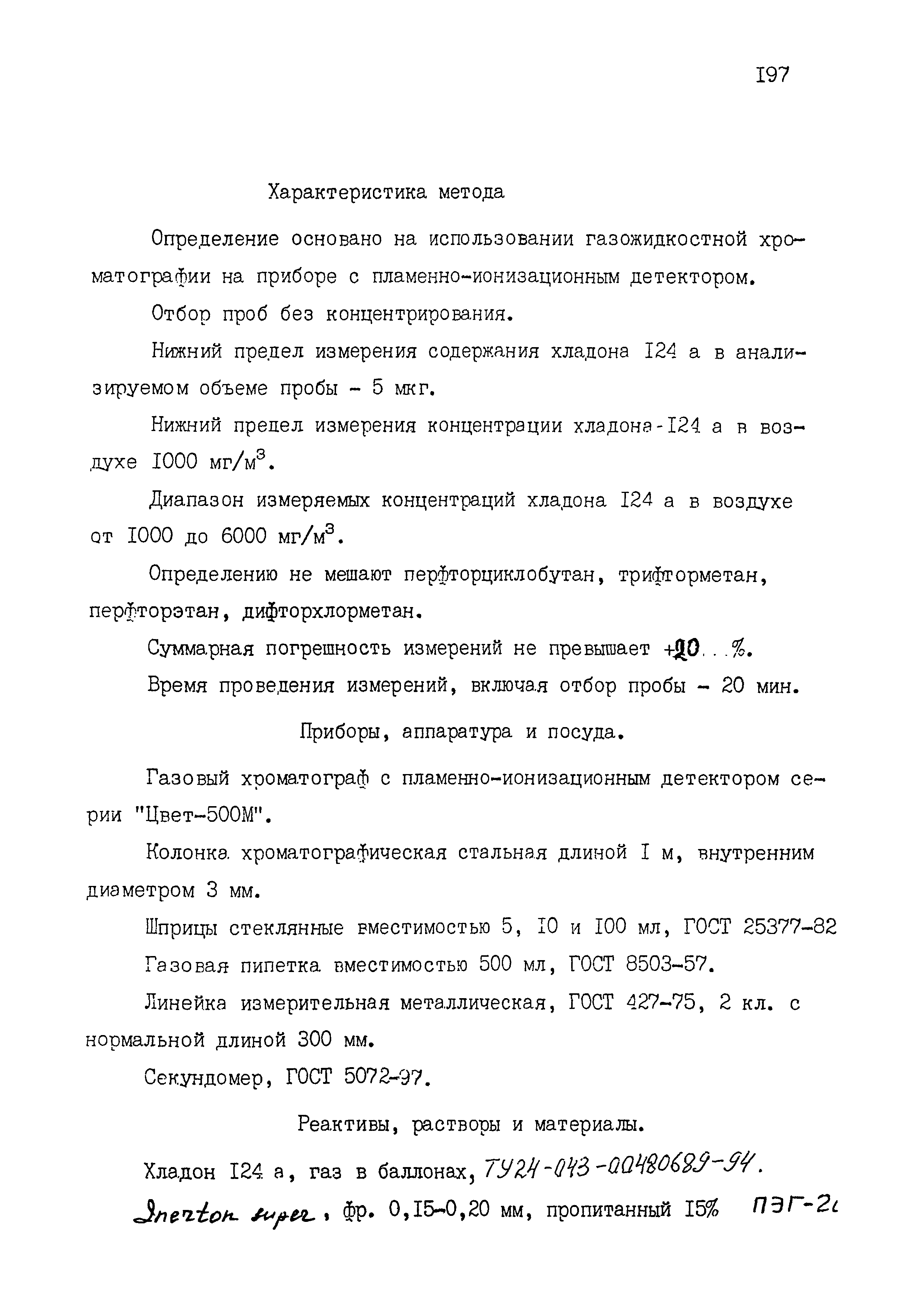 МУК 4.1.1561-03