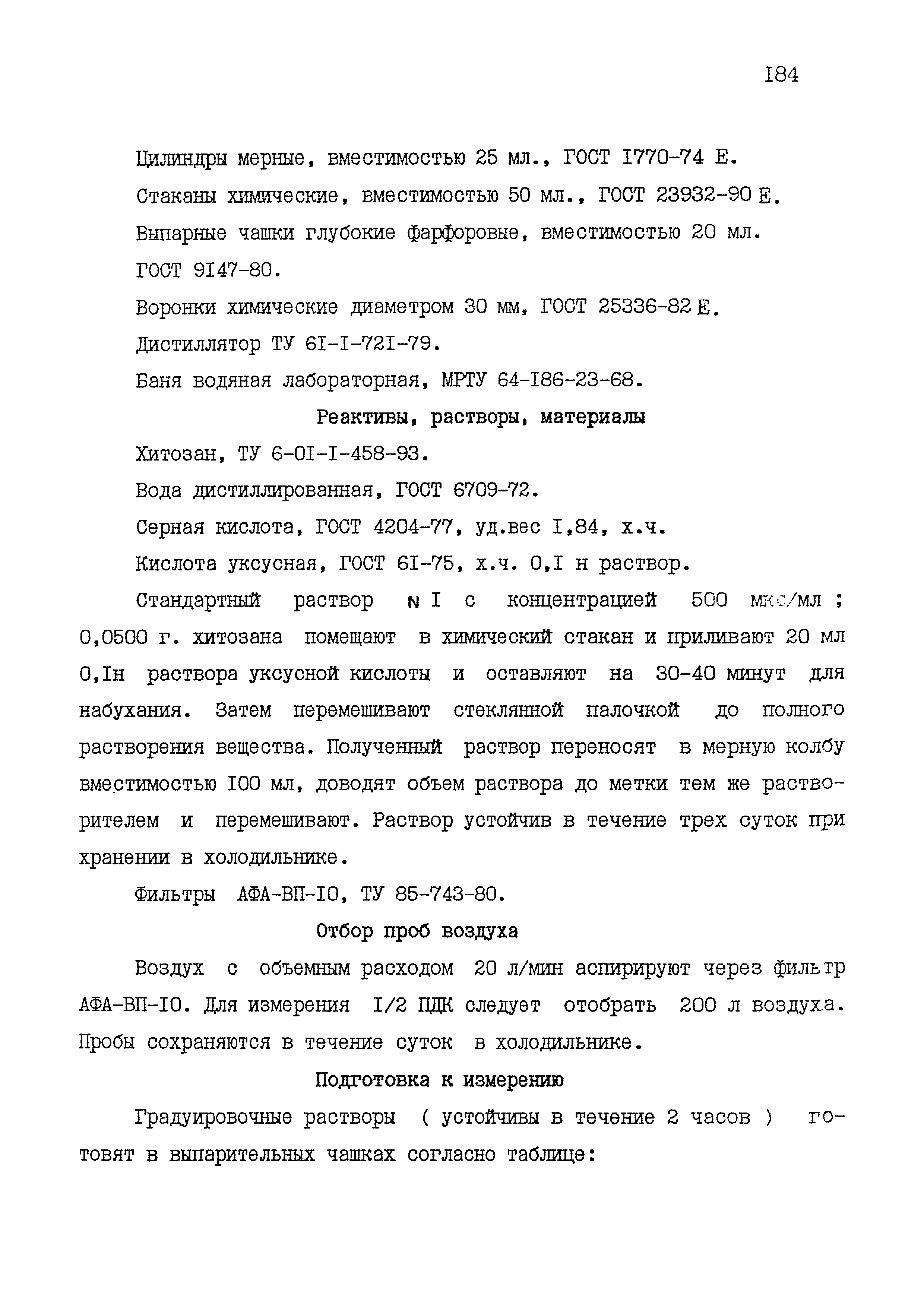 МУК 4.1.1558-03