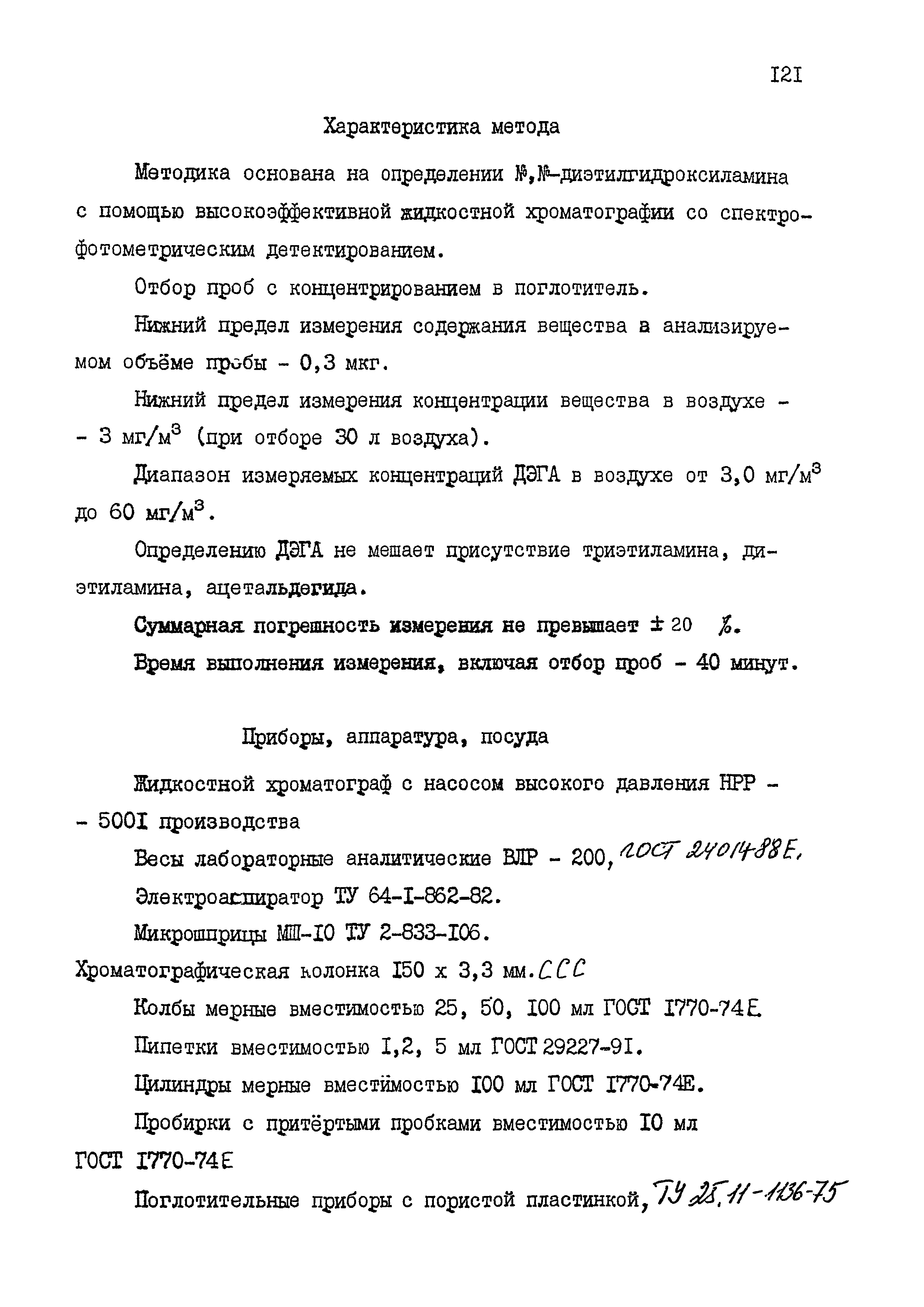 МУК 4.1.1544-03