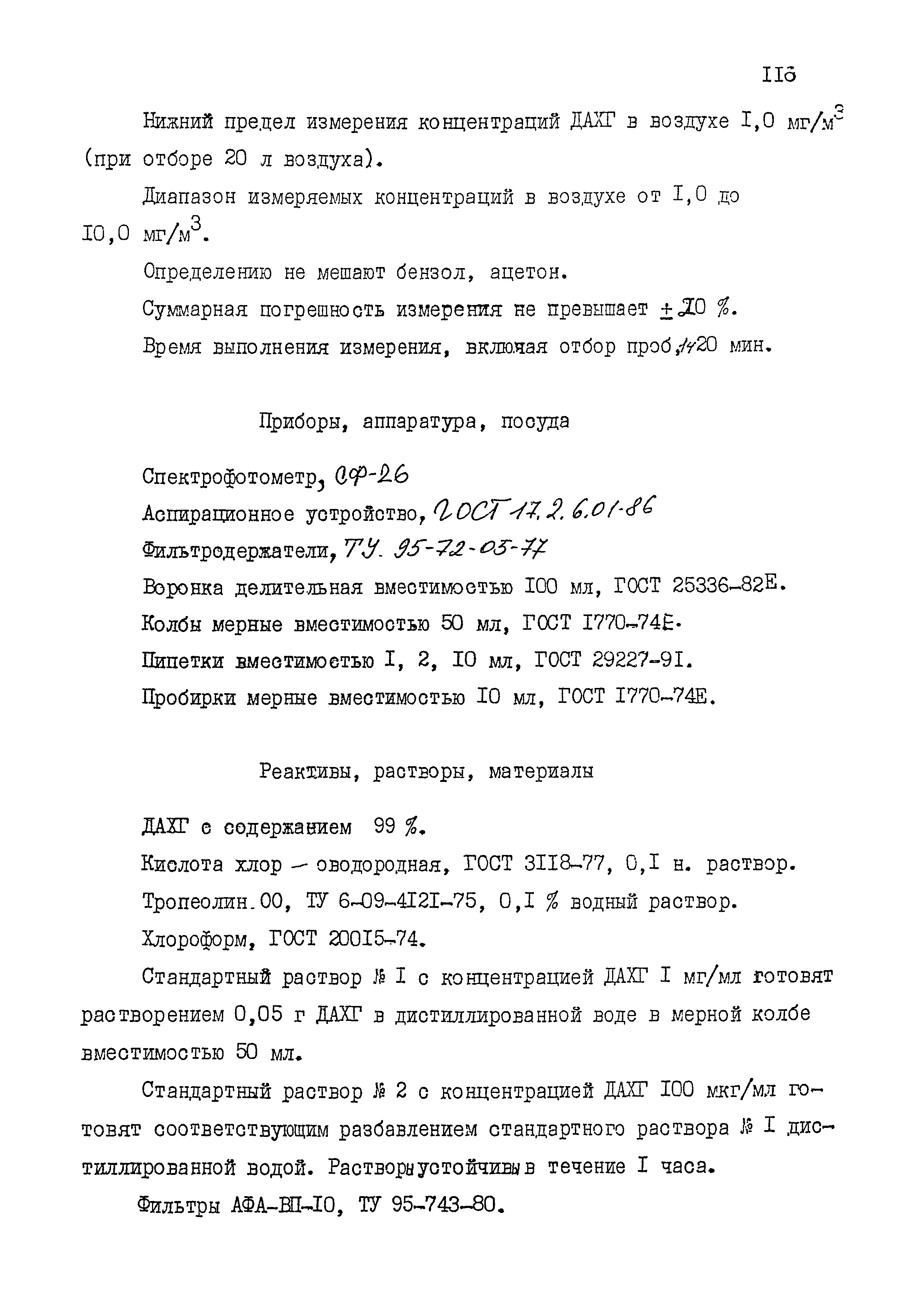 МУК 4.1.1543-03