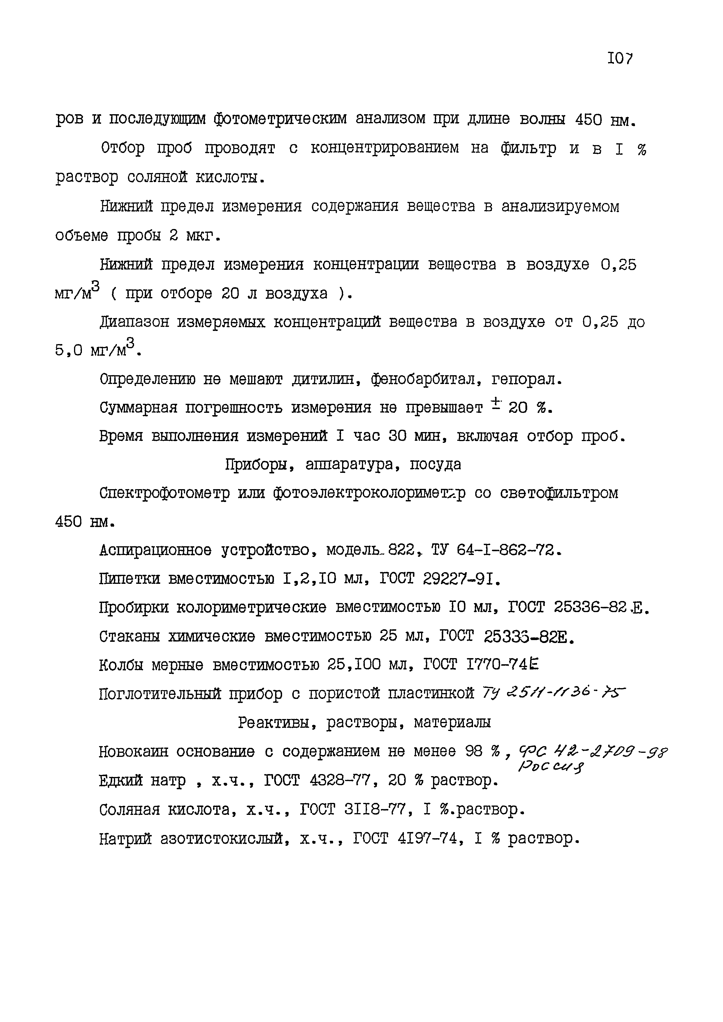 МУК 4.1.1541-03