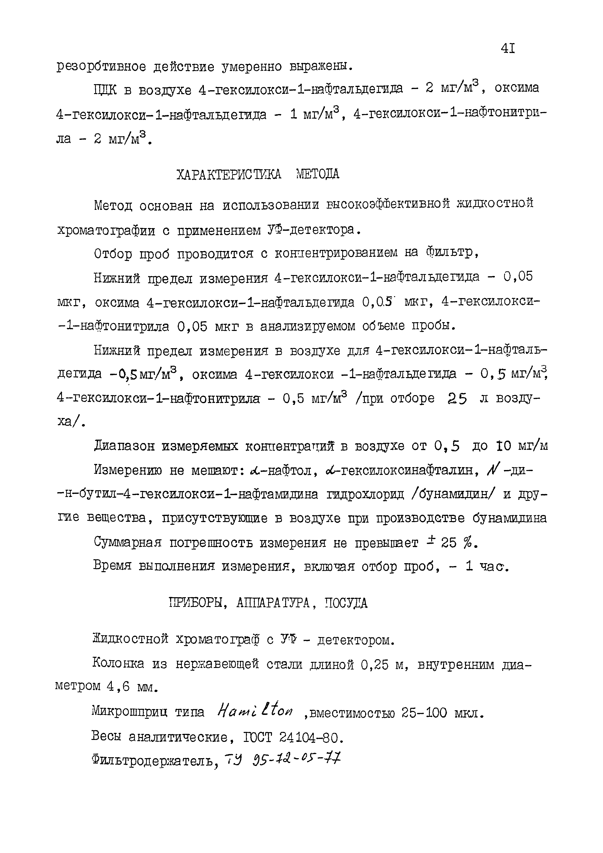 МУК 4.1.1527-03