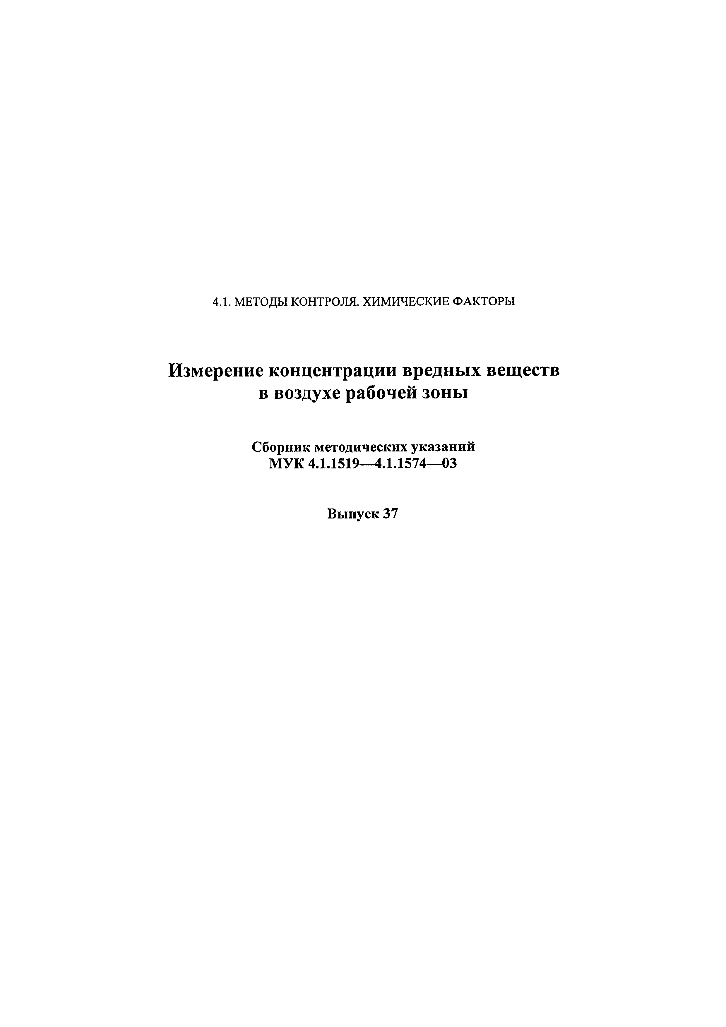 МУК 4.1.1523б-03