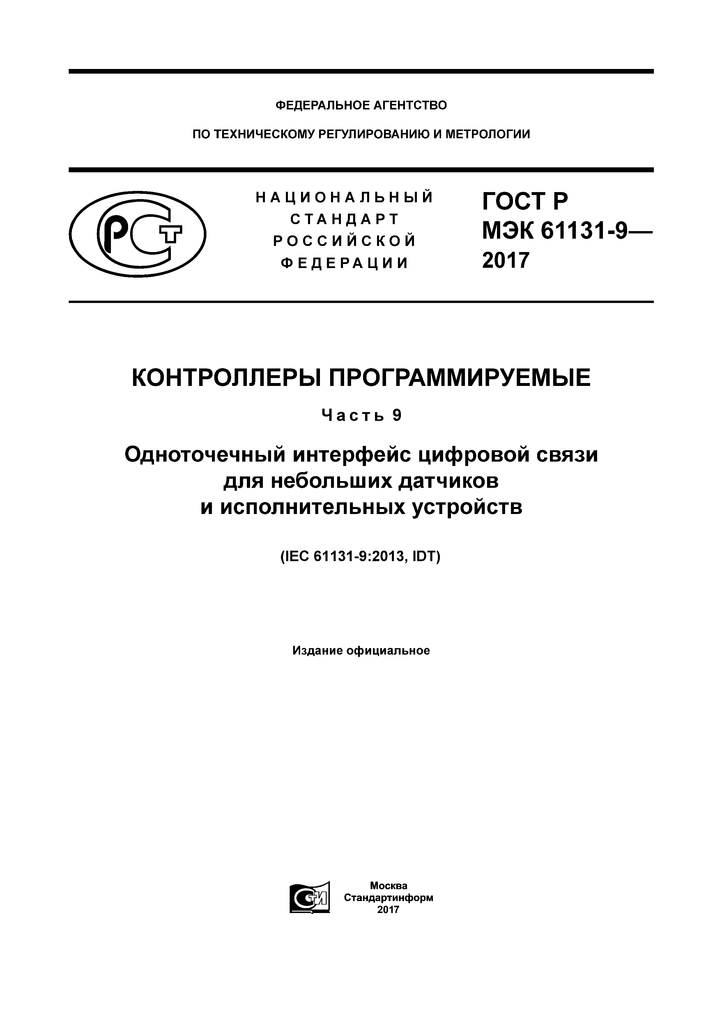 ГОСТ Р МЭК 61131-9-2017