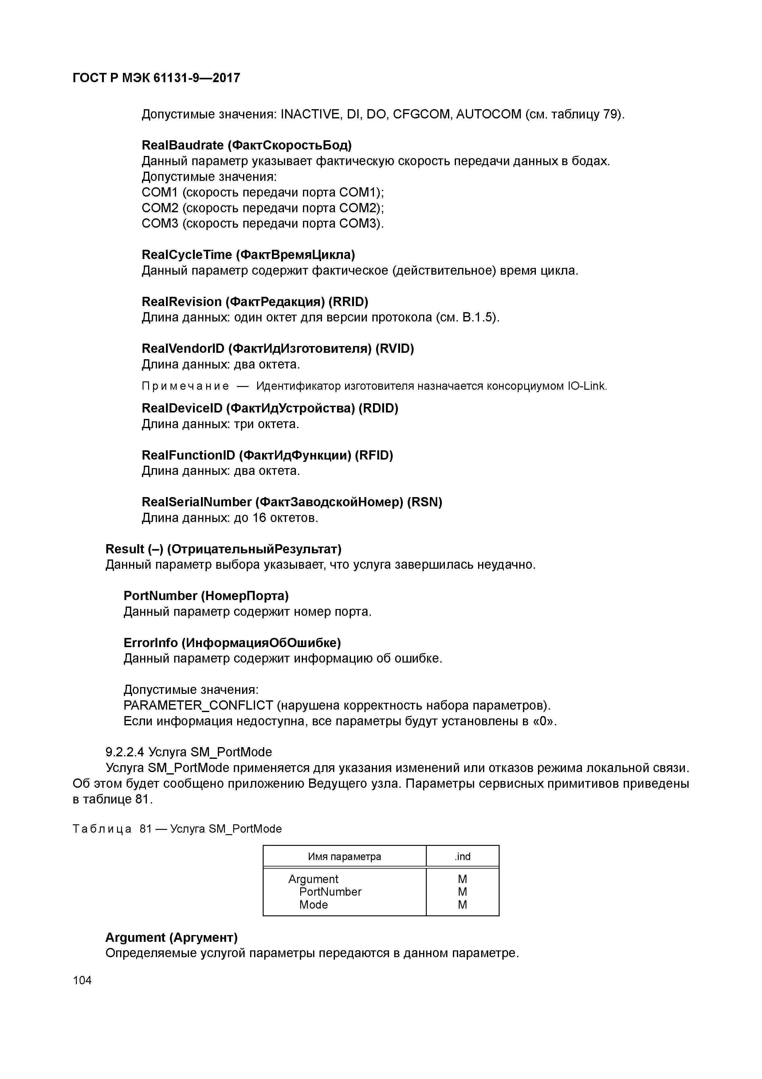 ГОСТ Р МЭК 61131-9-2017