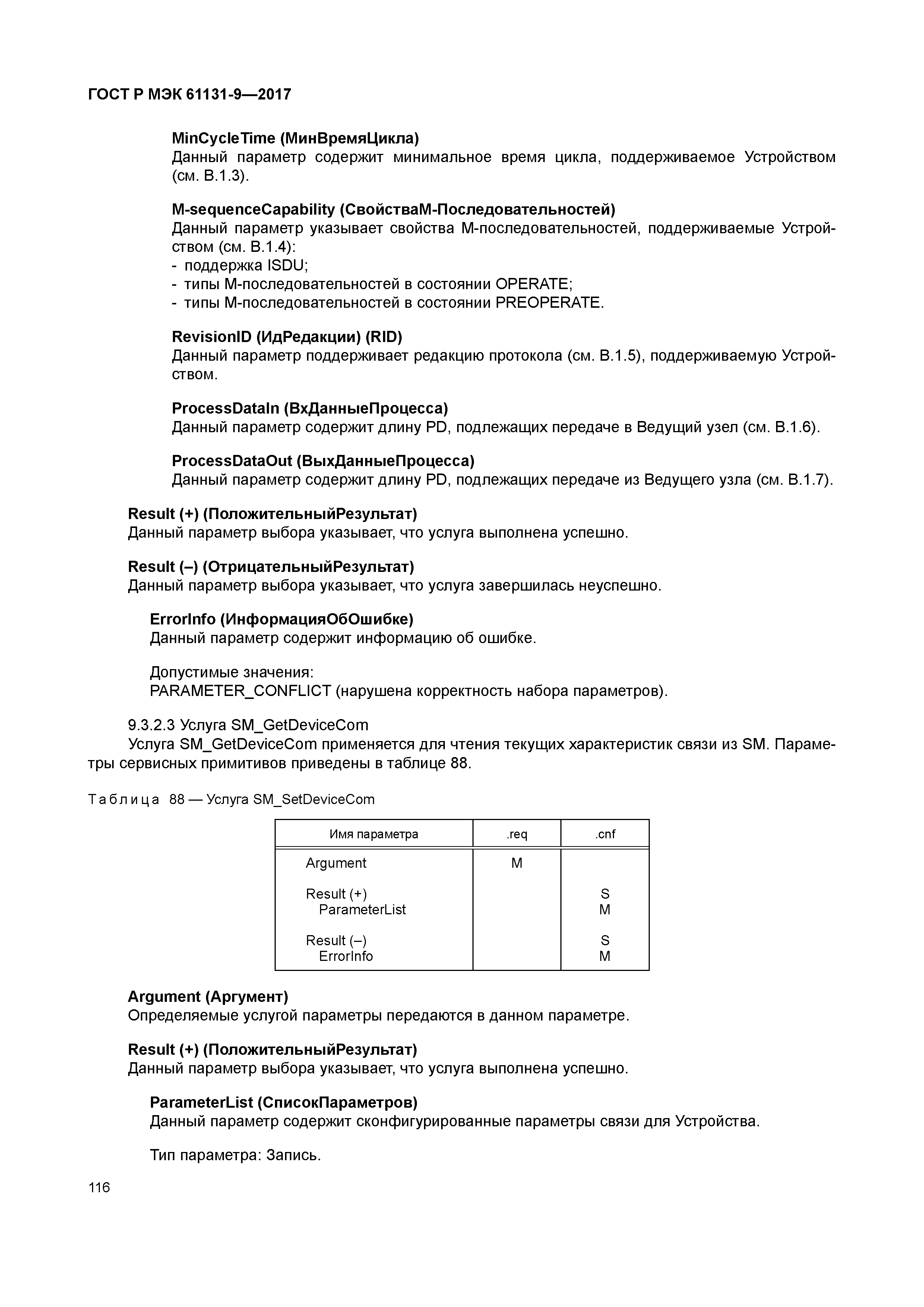 ГОСТ Р МЭК 61131-9-2017