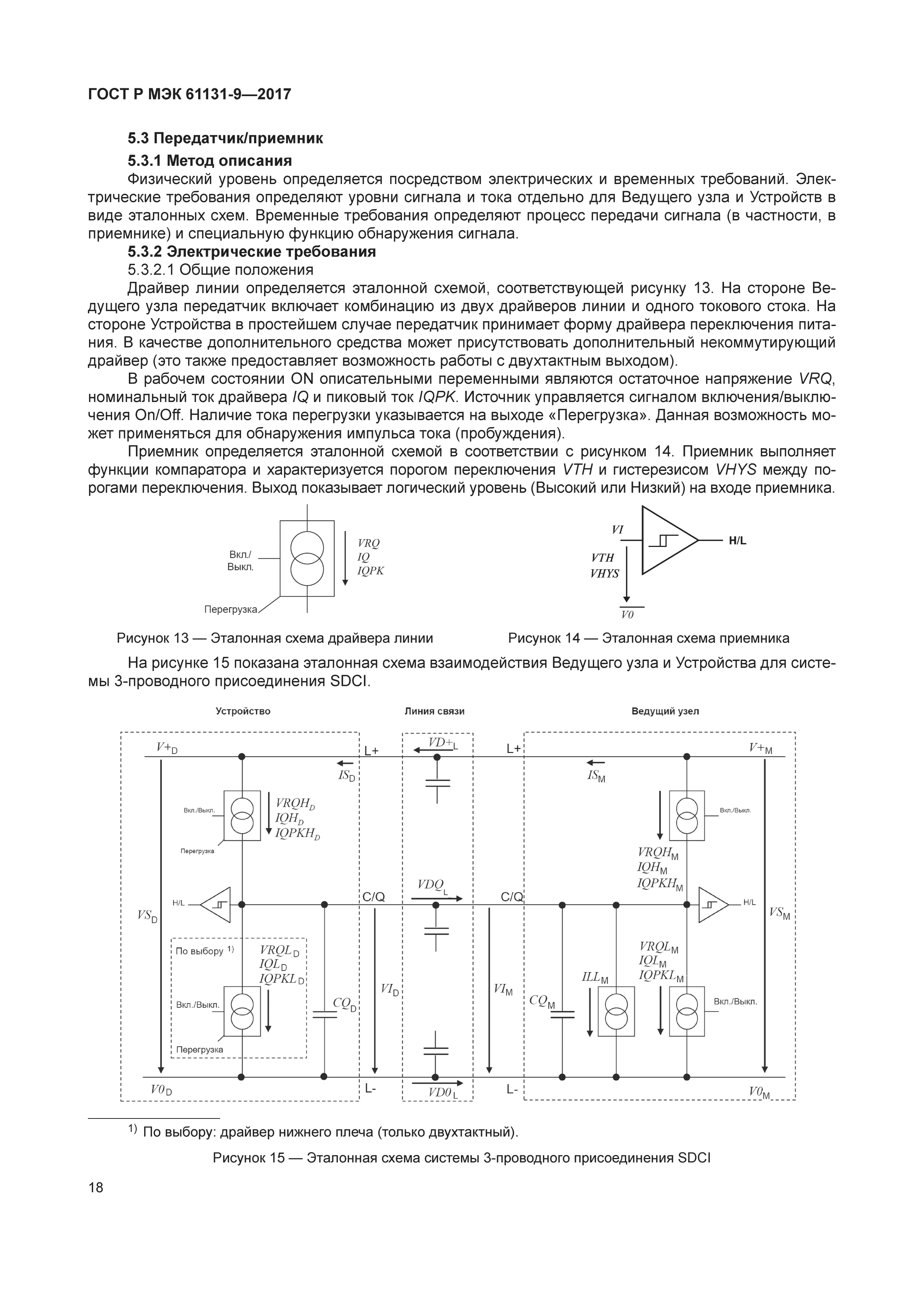 ГОСТ Р МЭК 61131-9-2017