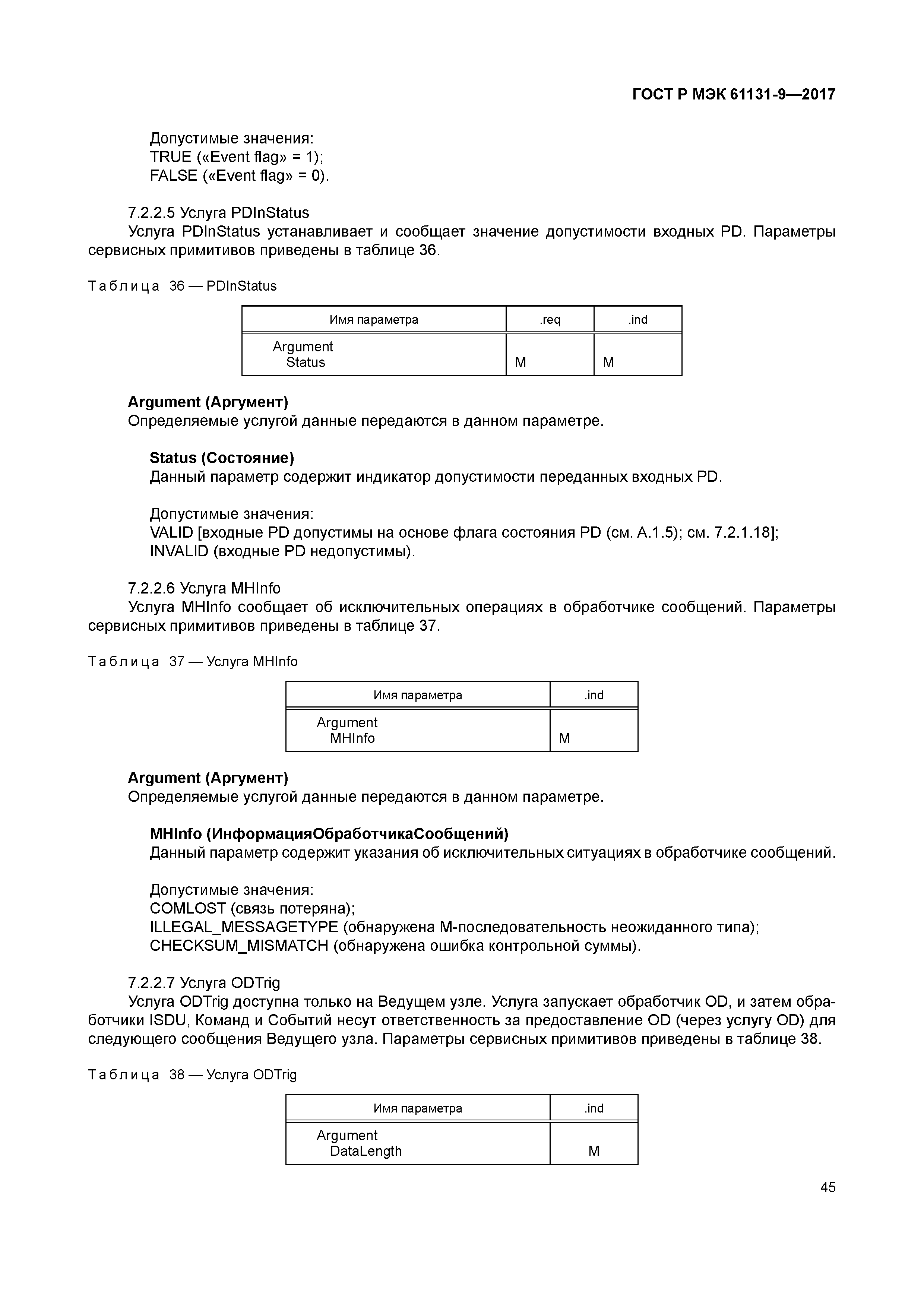 ГОСТ Р МЭК 61131-9-2017