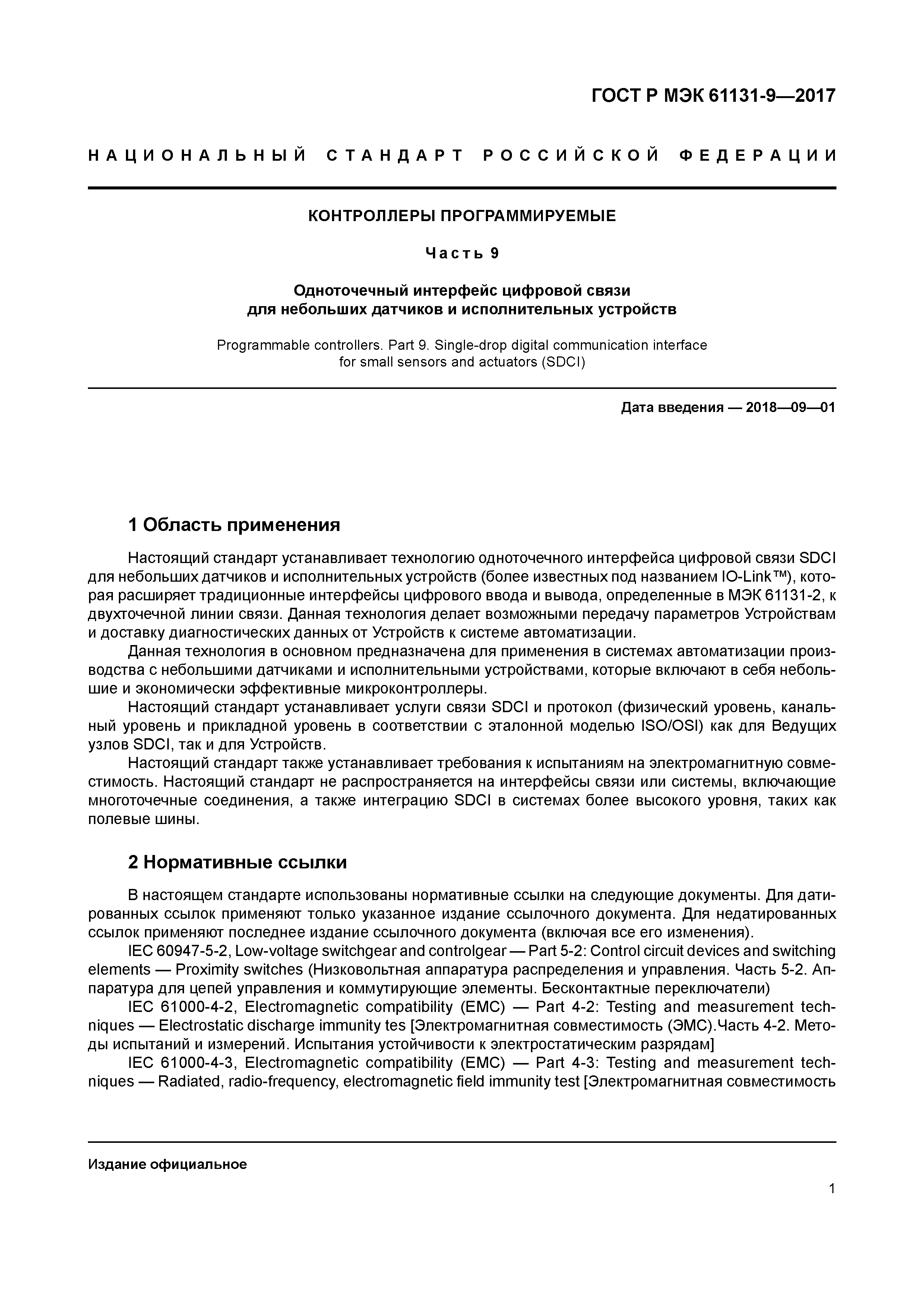 ГОСТ Р МЭК 61131-9-2017
