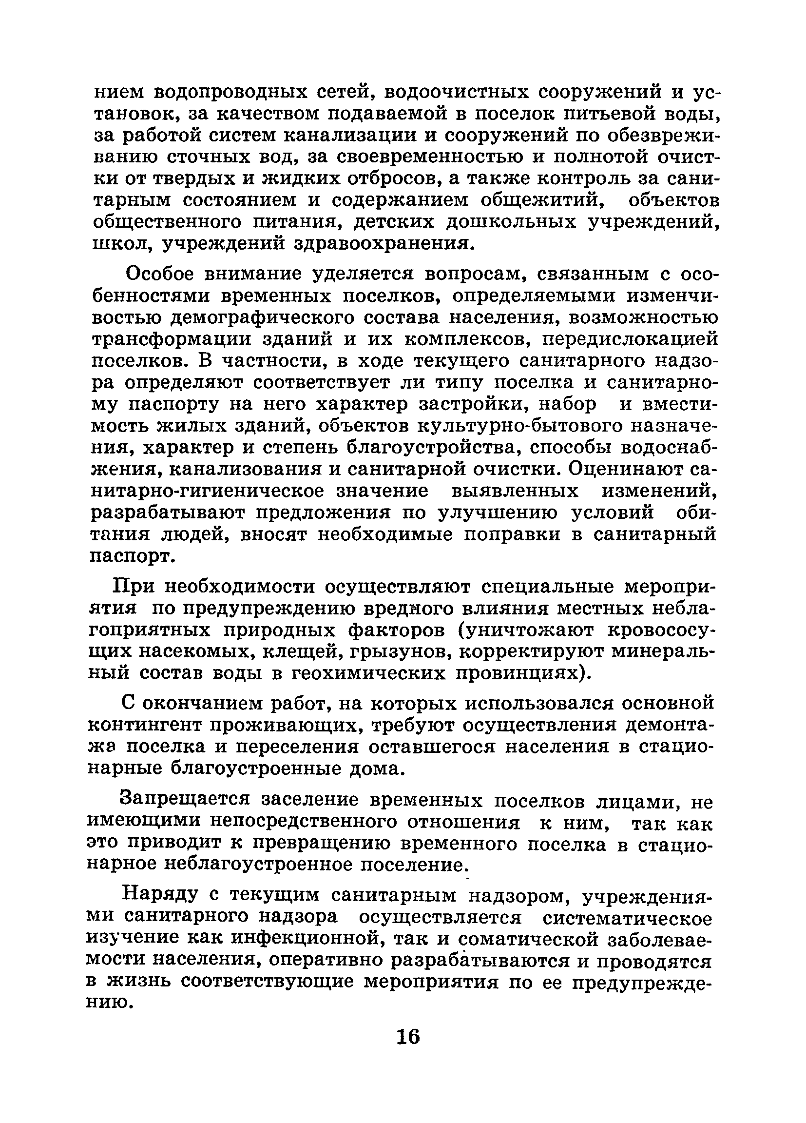 Скачать 2272-80 Временные методические рекомендации по осуществлению санитарного  надзора за временными поселками