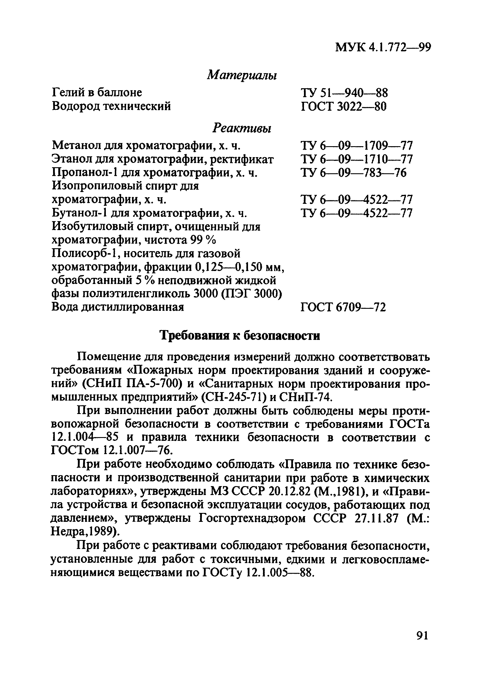 МУК 4.1.772-99