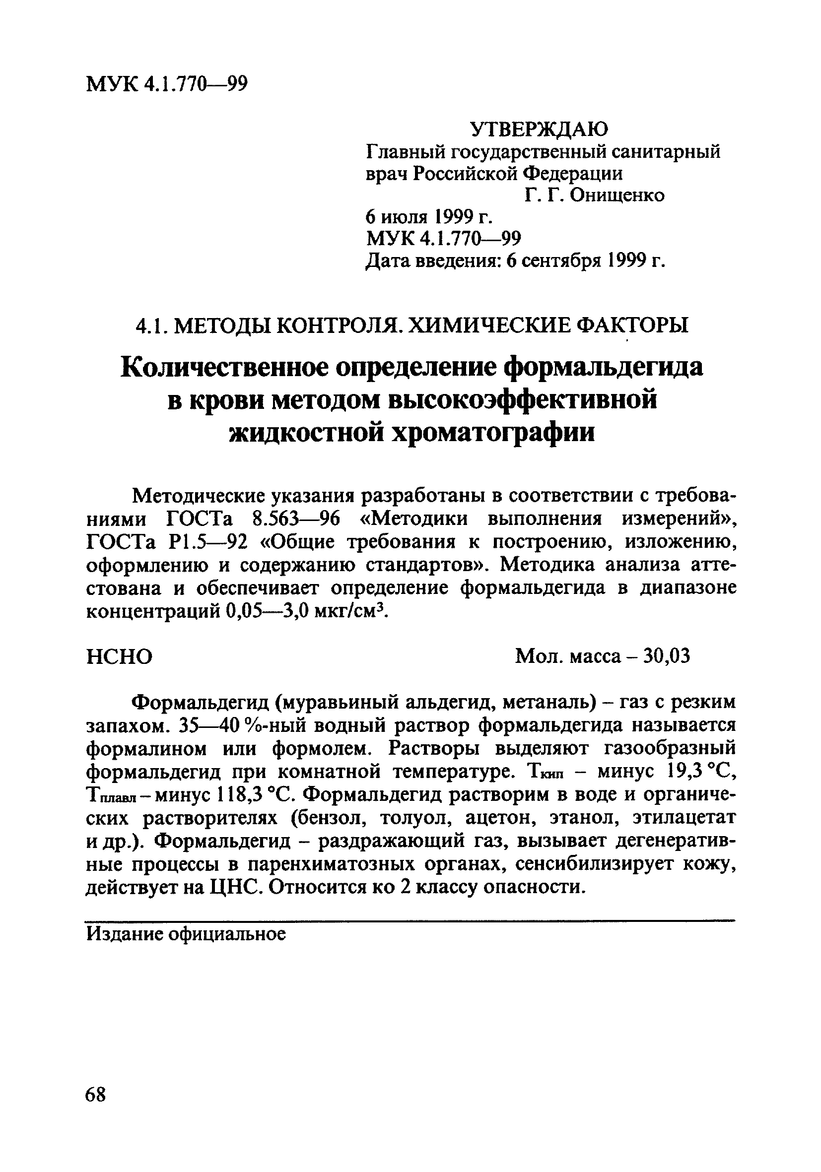 МУК 4.1.770-99