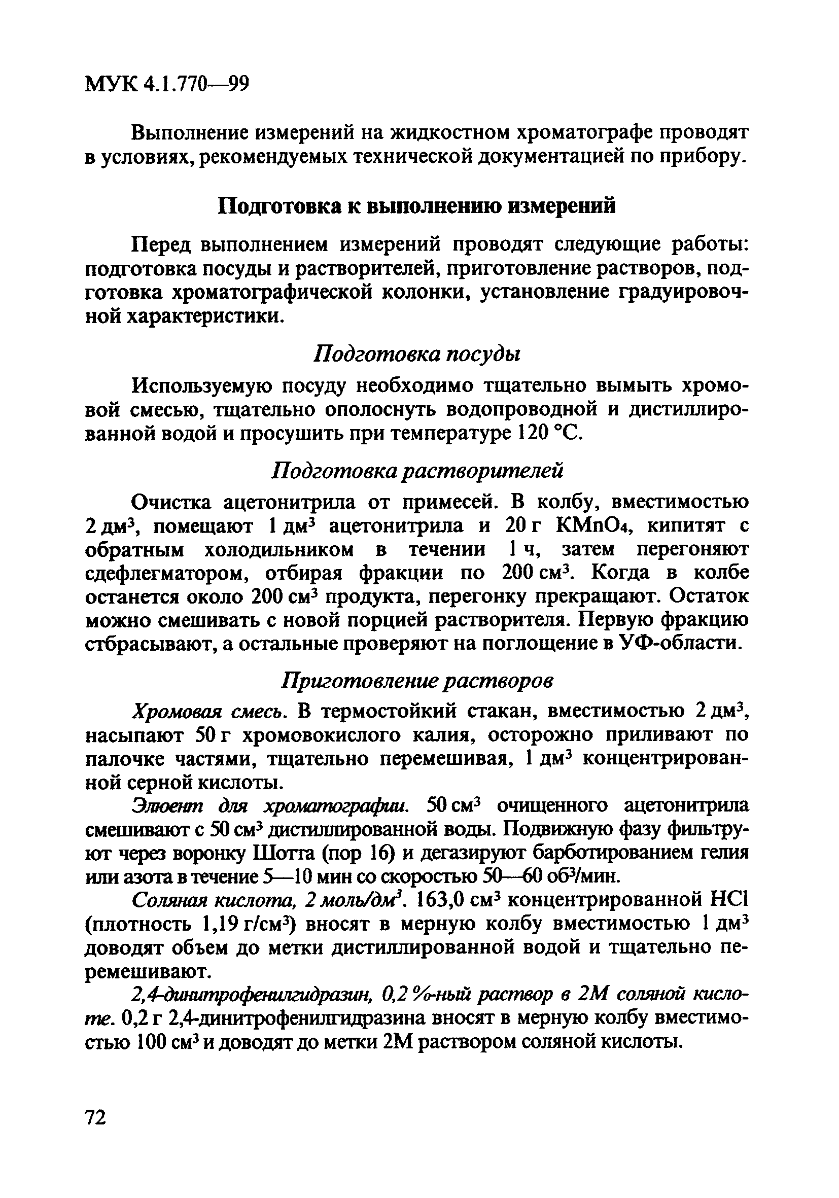 МУК 4.1.770-99