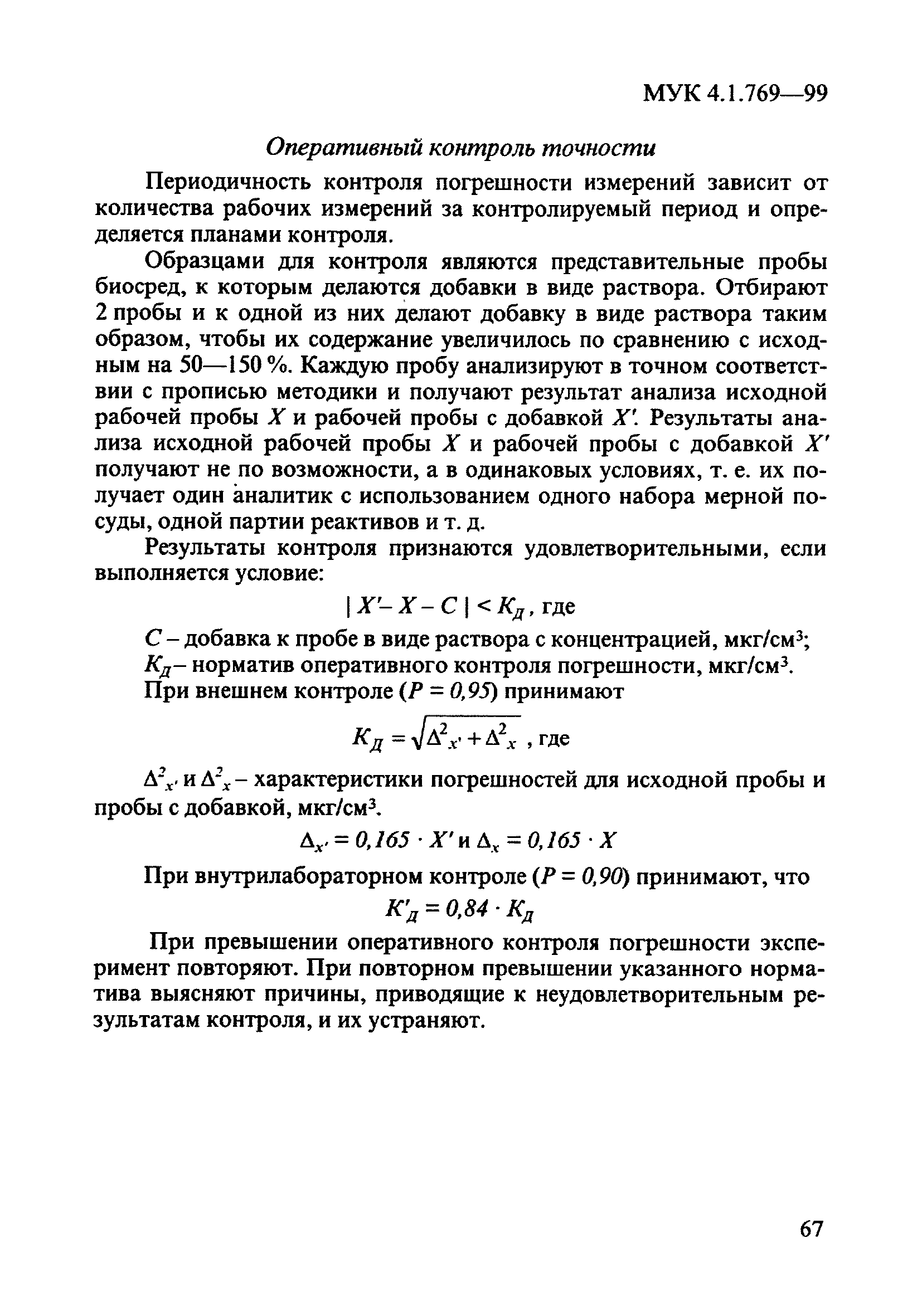 МУК 4.1.769-99