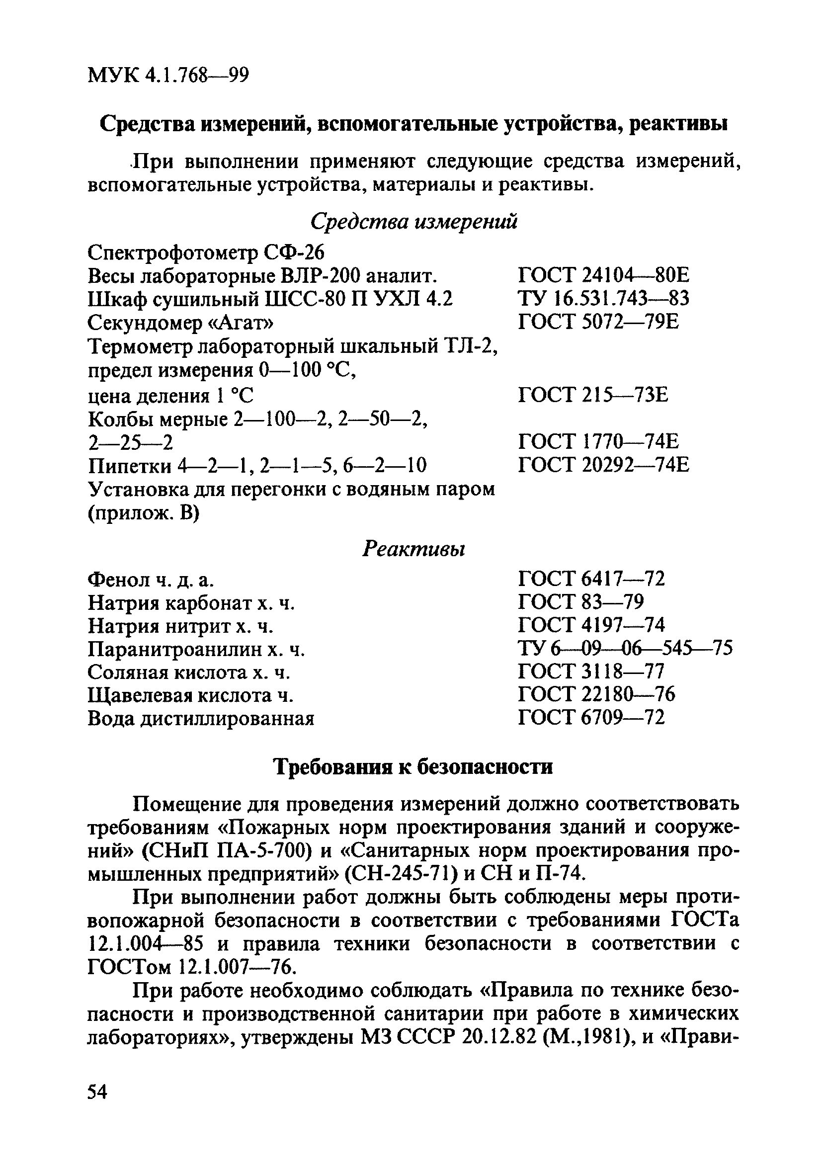 МУК 4.1.768-99