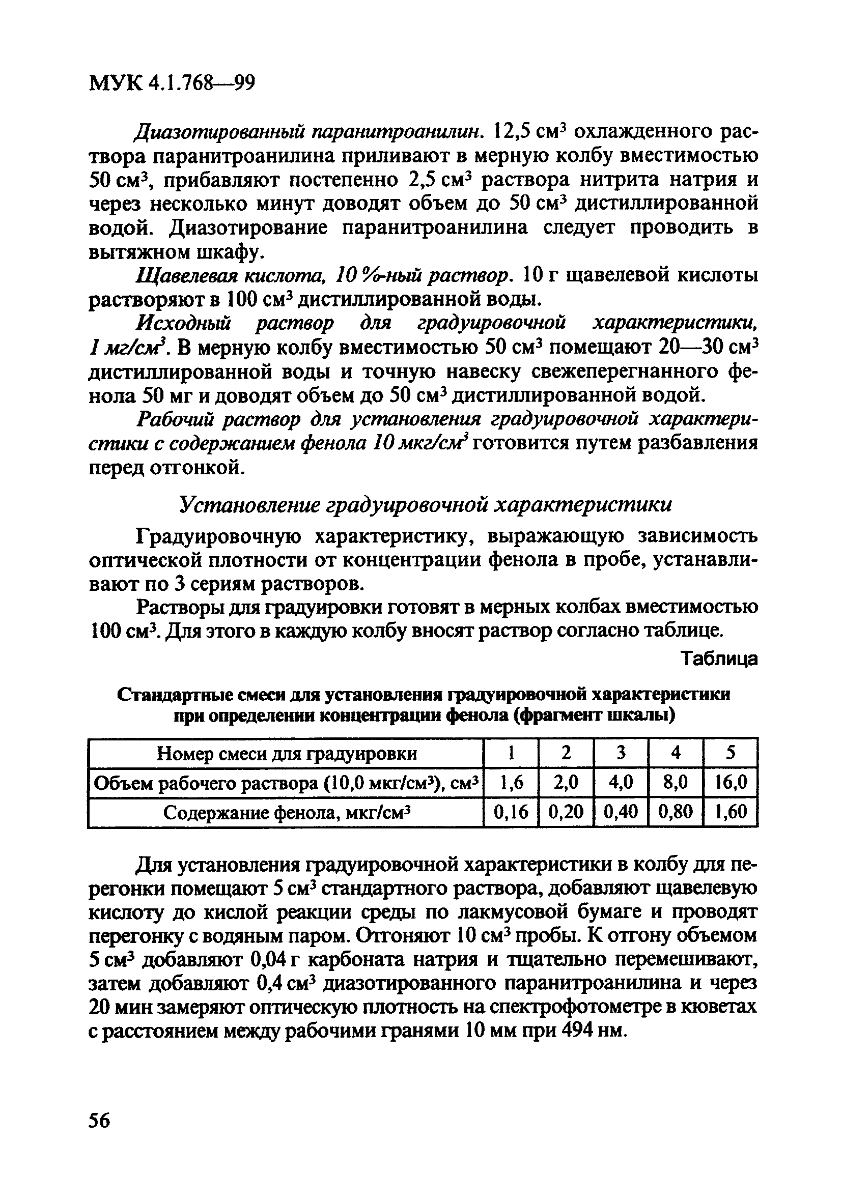 МУК 4.1.768-99