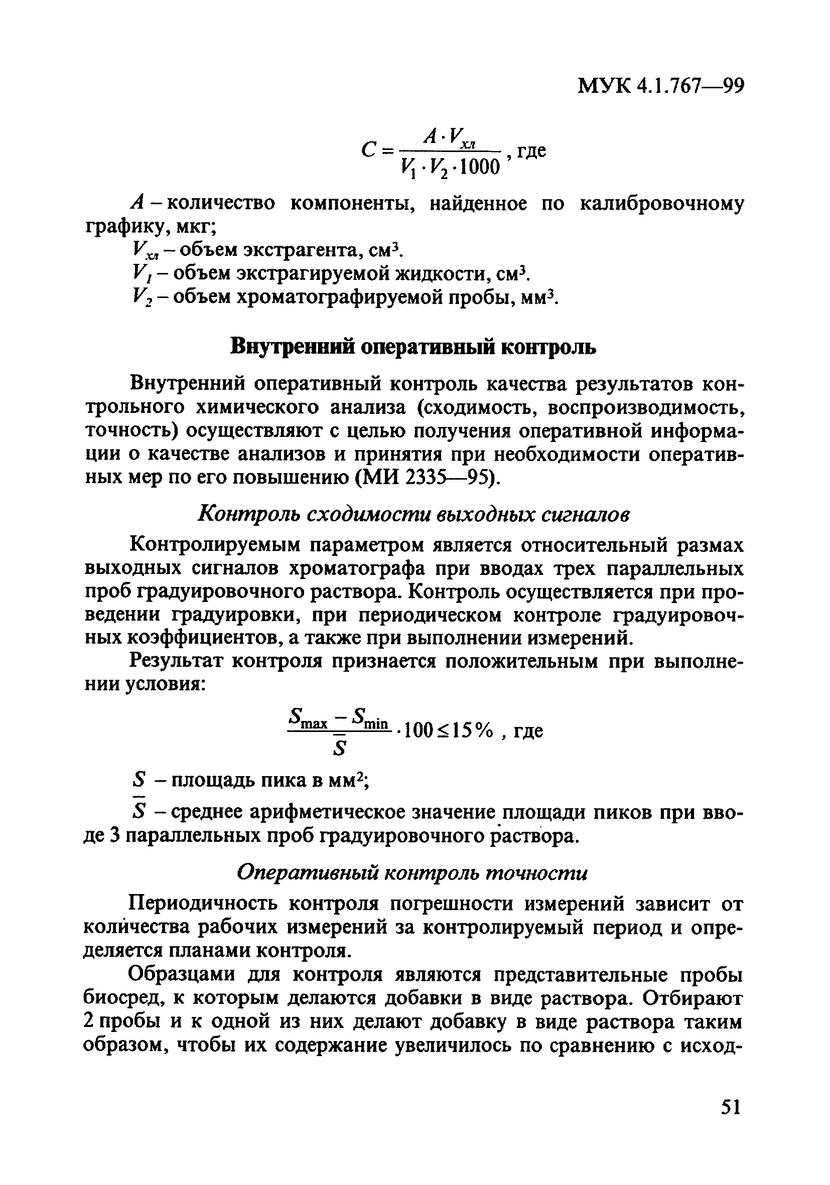 МУК 4.1.767-99