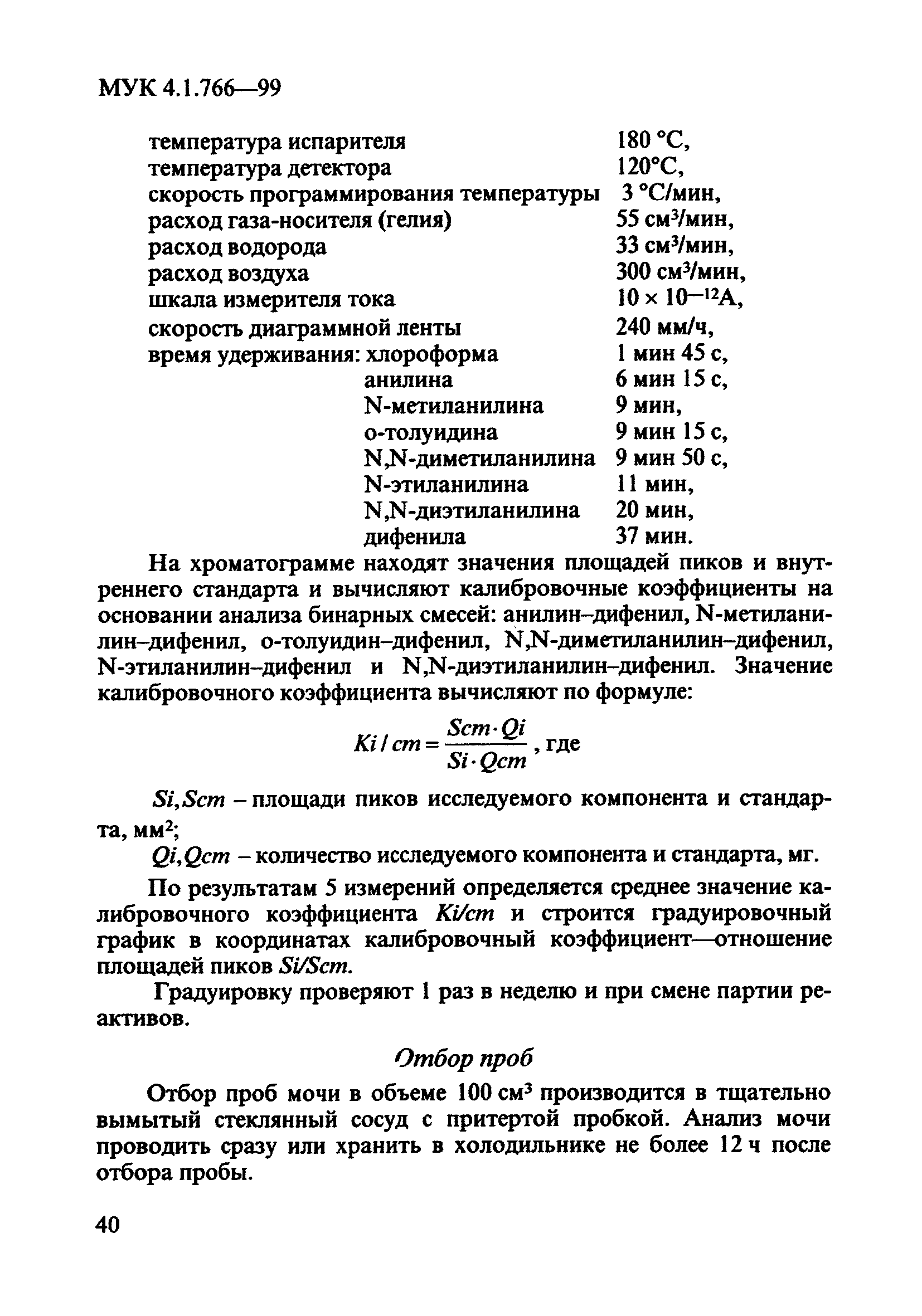 МУК 4.1.766-99