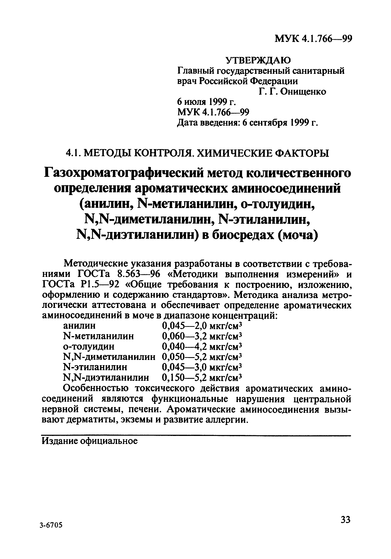 МУК 4.1.766-99