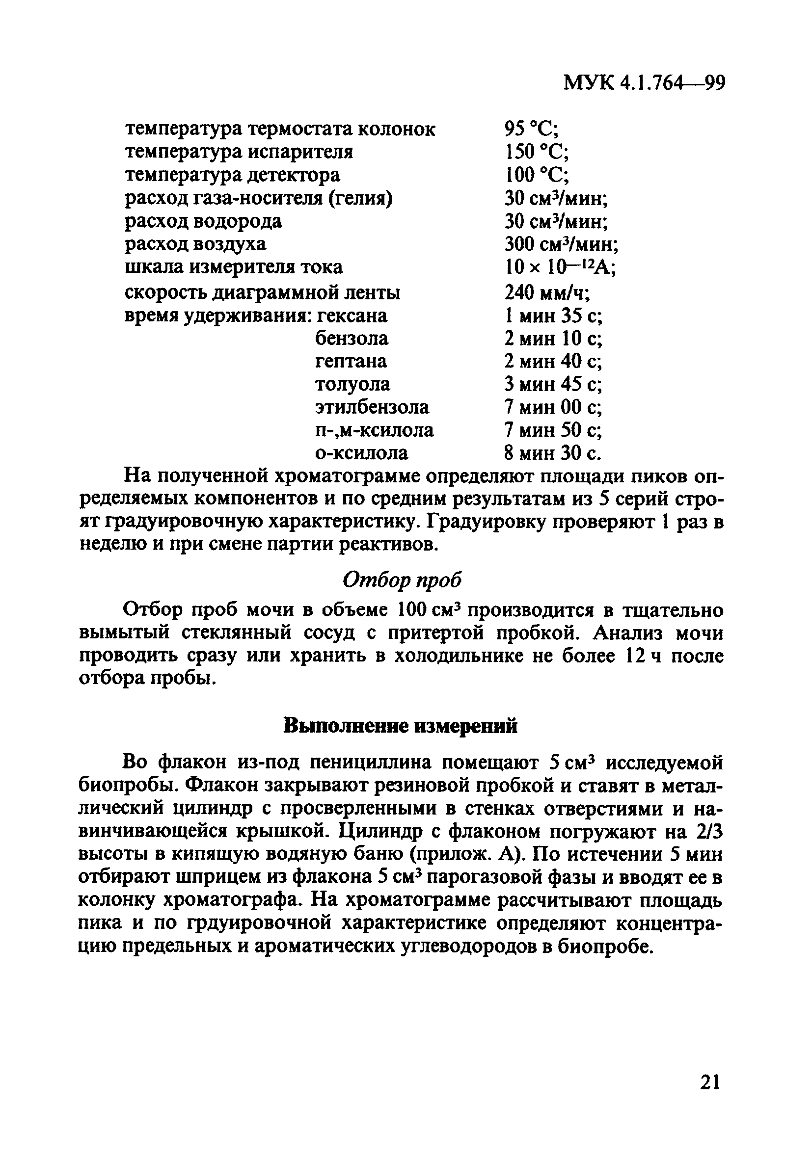 МУК 4.1.764-99