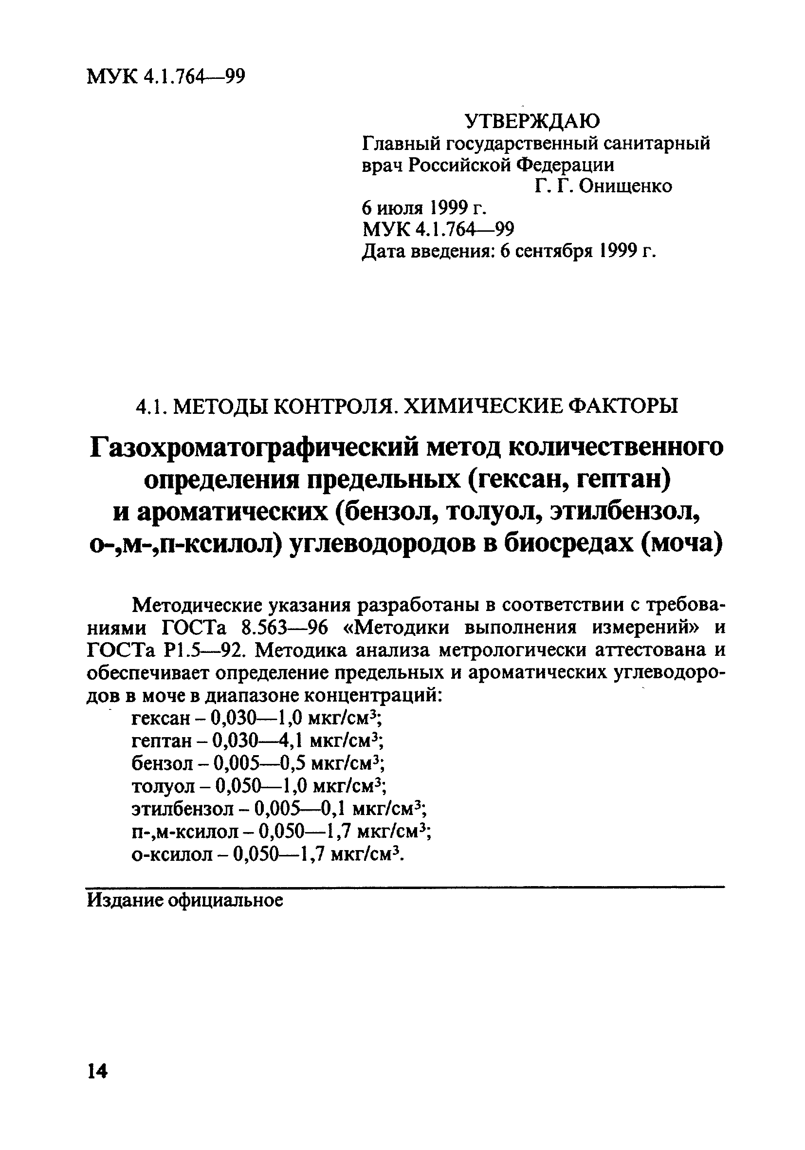 МУК 4.1.764-99