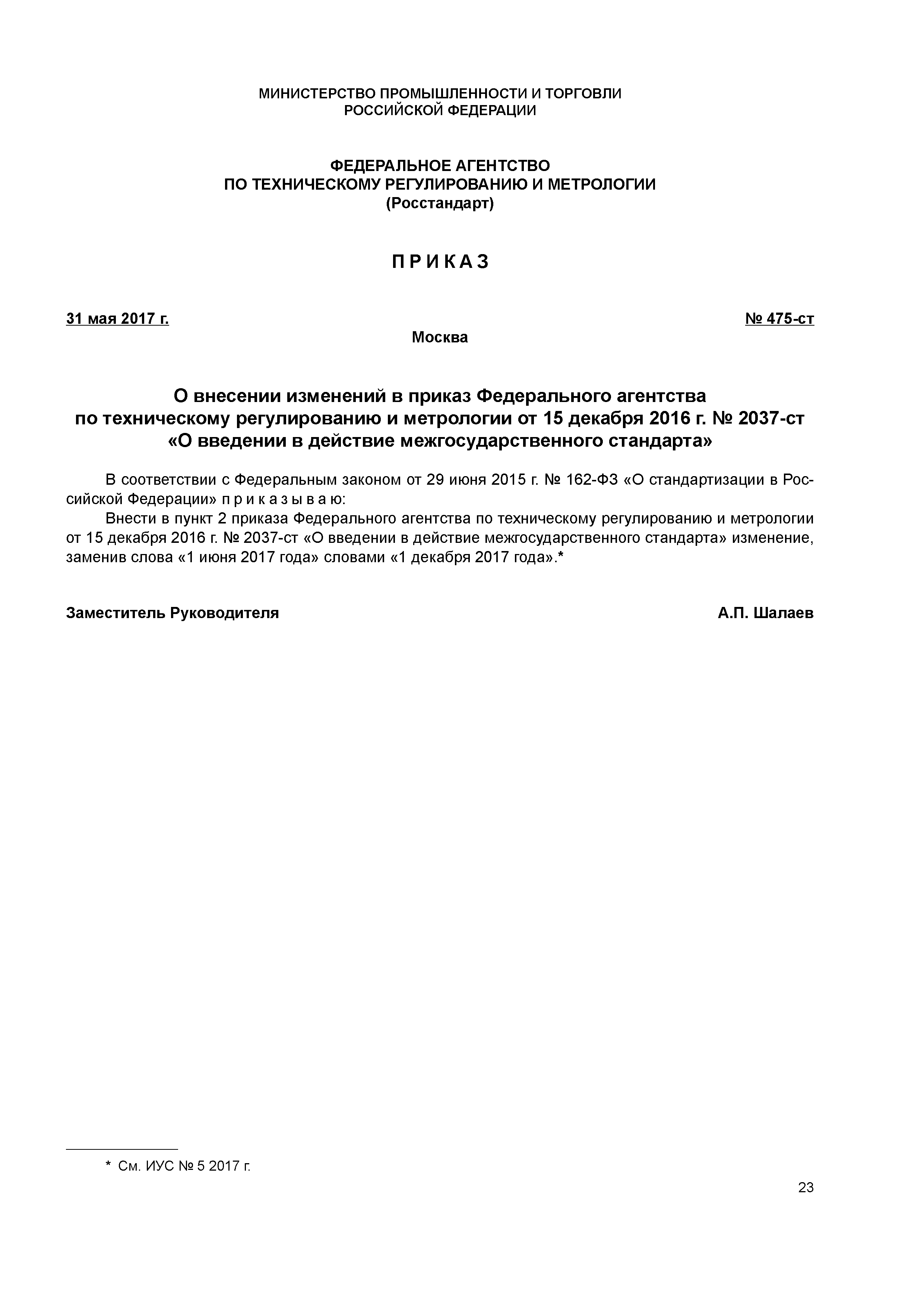 Приказ 475-ст