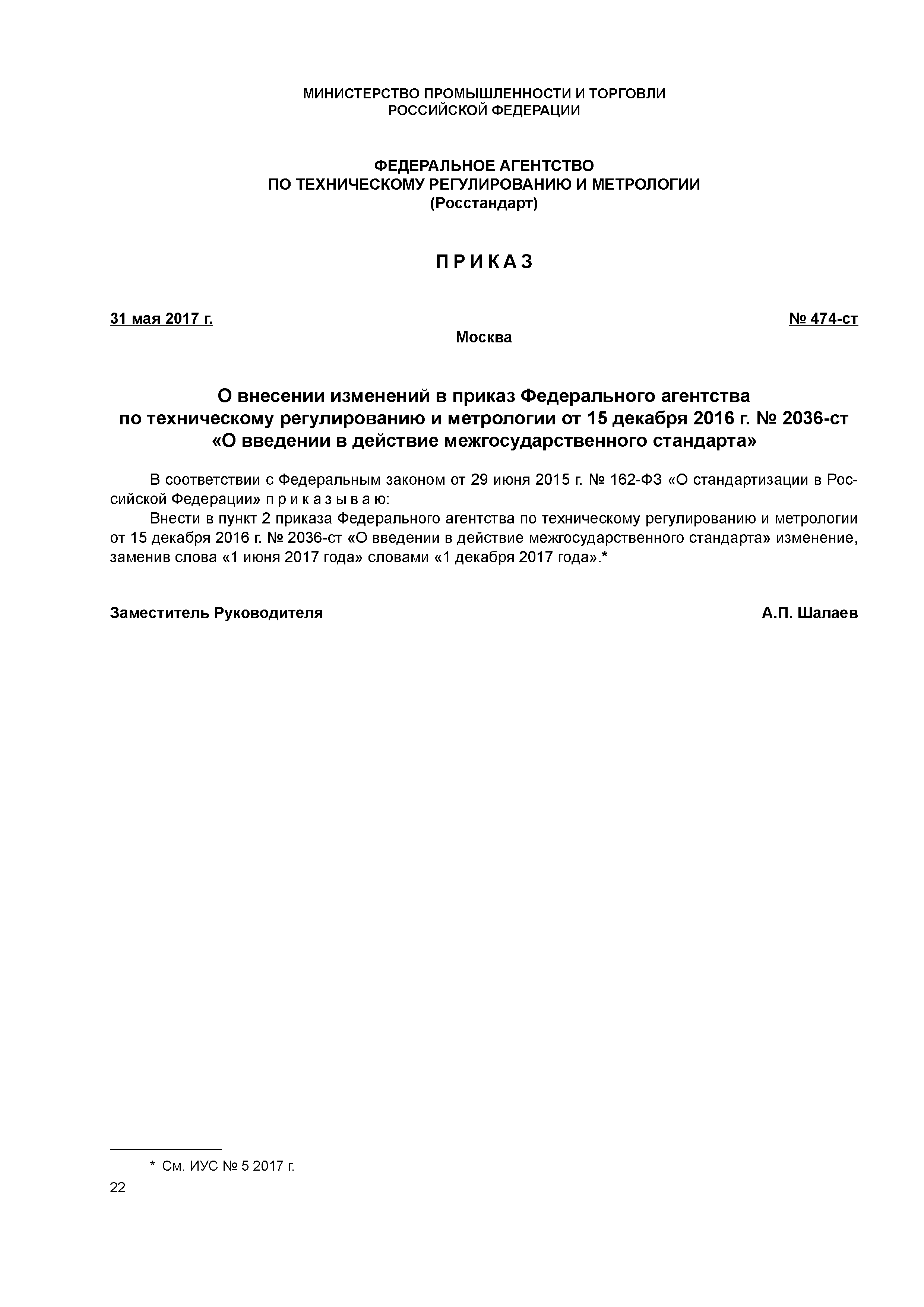 Приказ 474-ст