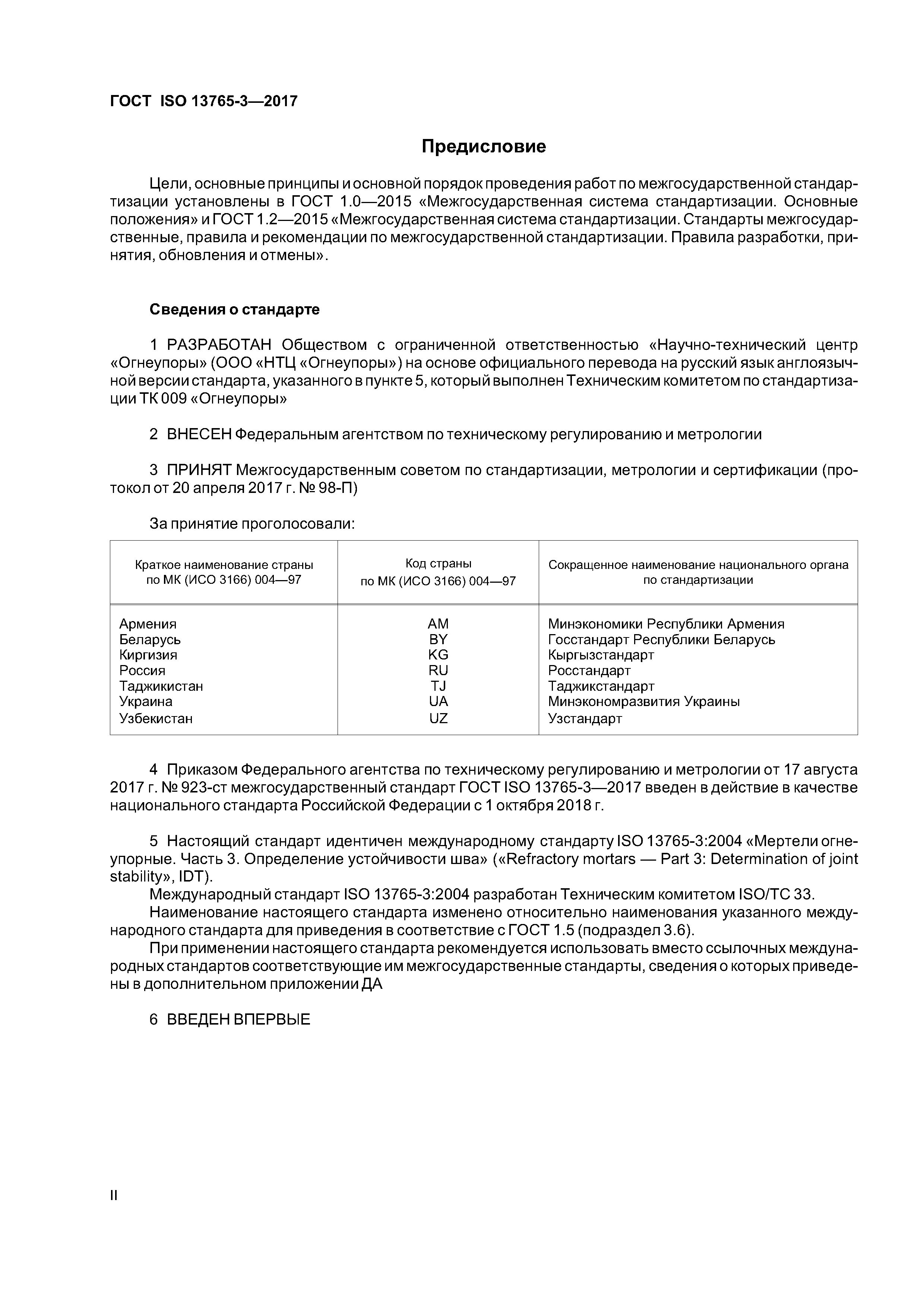 ГОСТ ISO 13765-3-2017