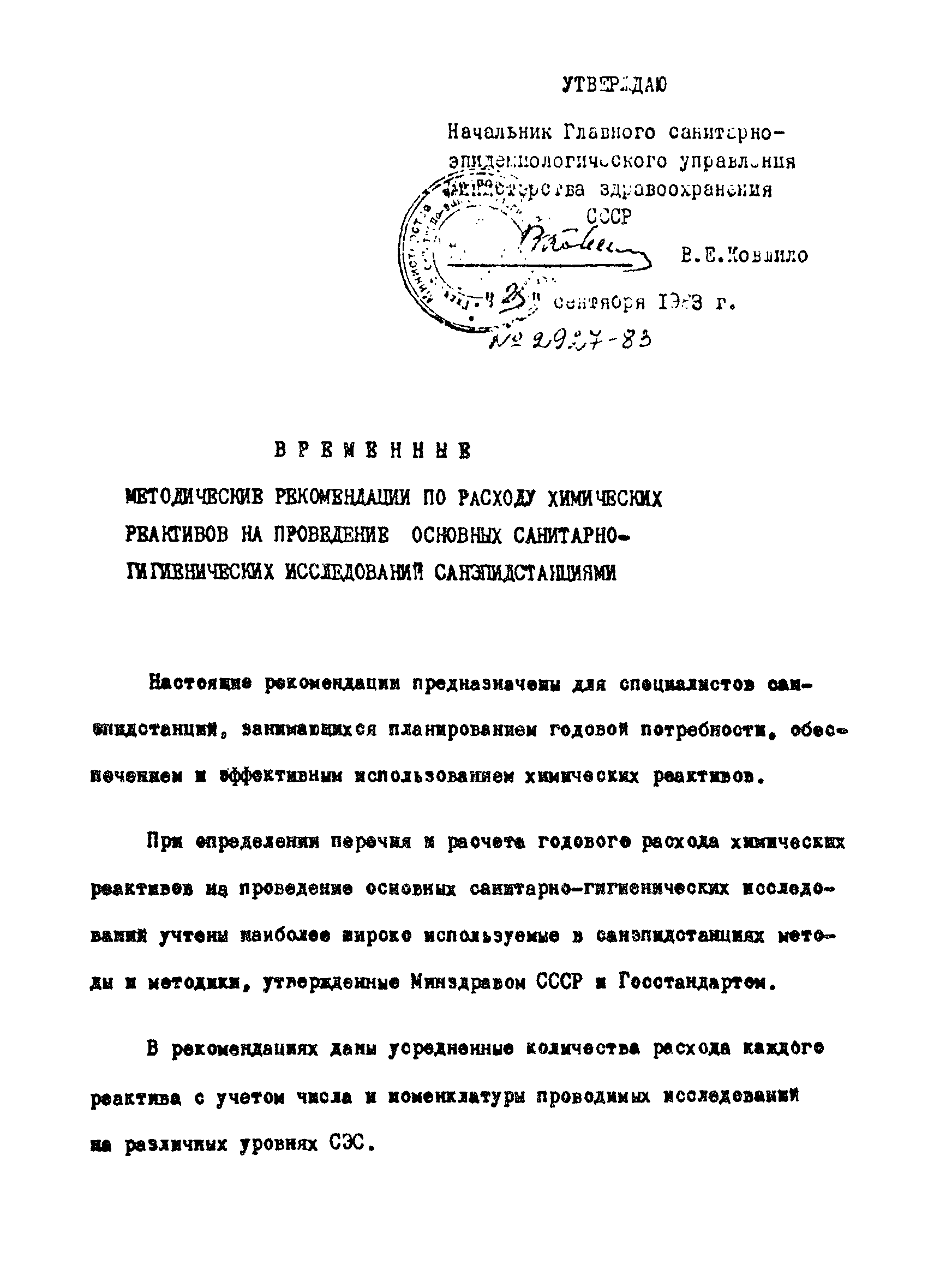 ВМР 2927-83
