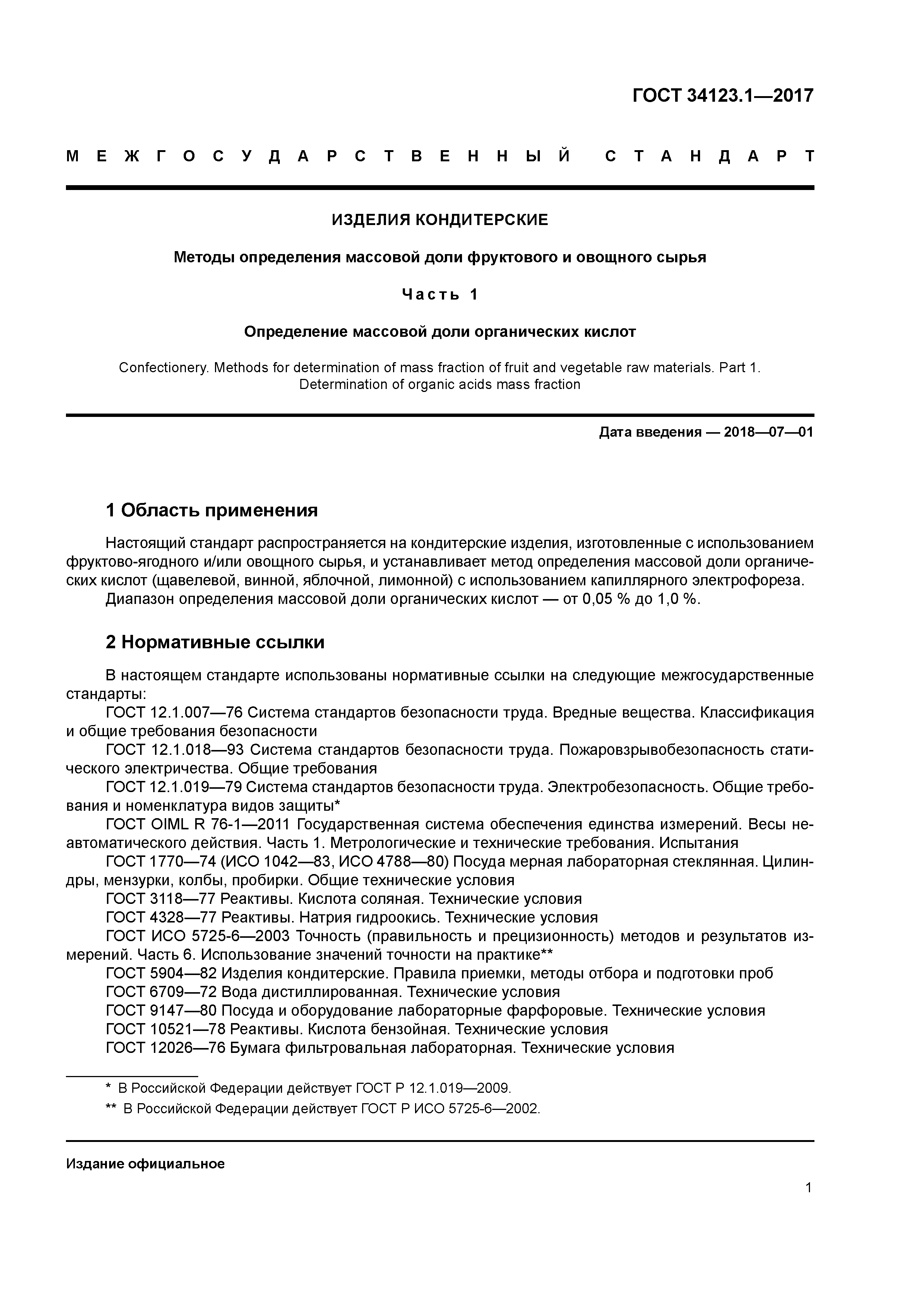 ГОСТ 34123.1-2017