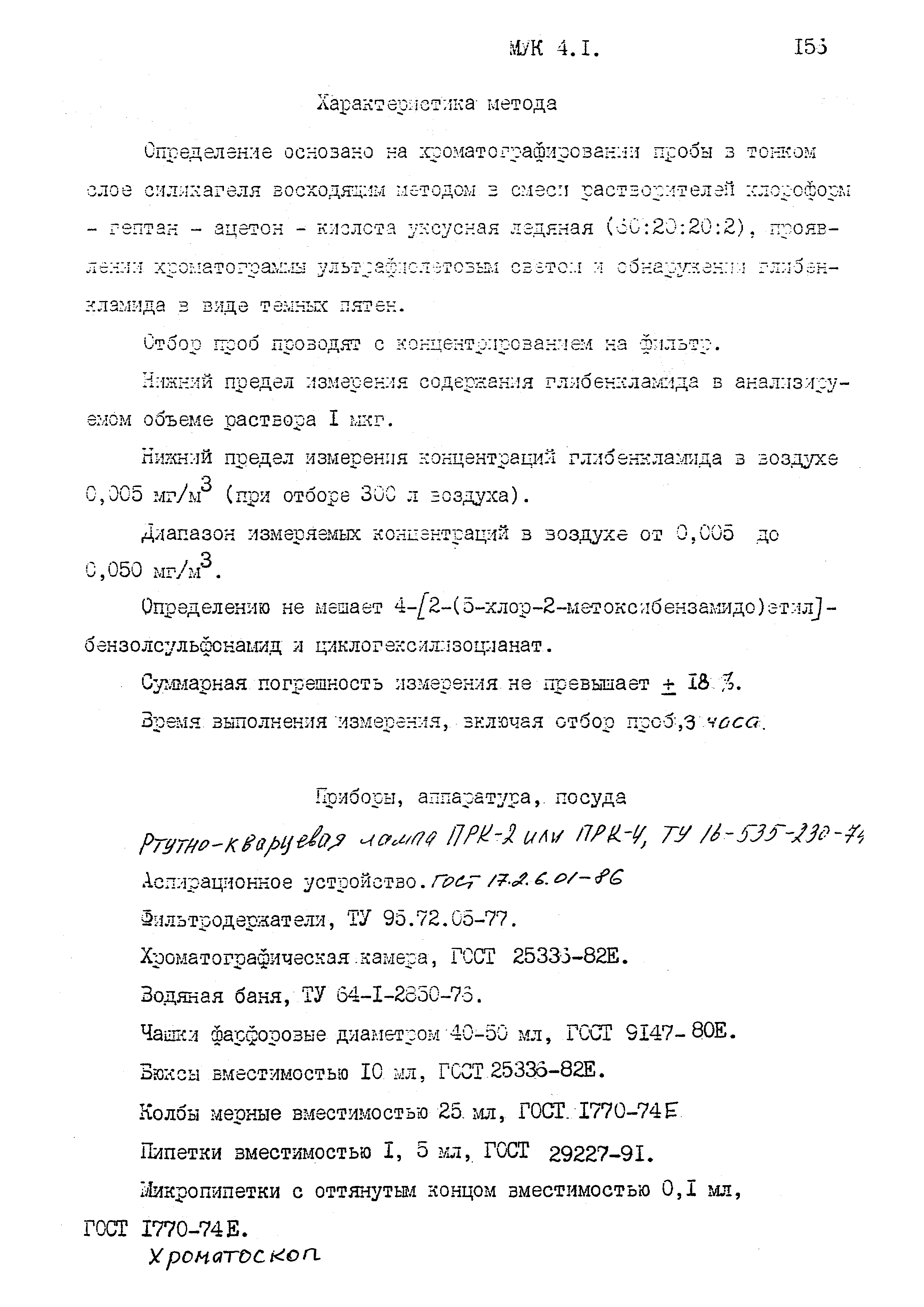 МУК 4.1.1608-03