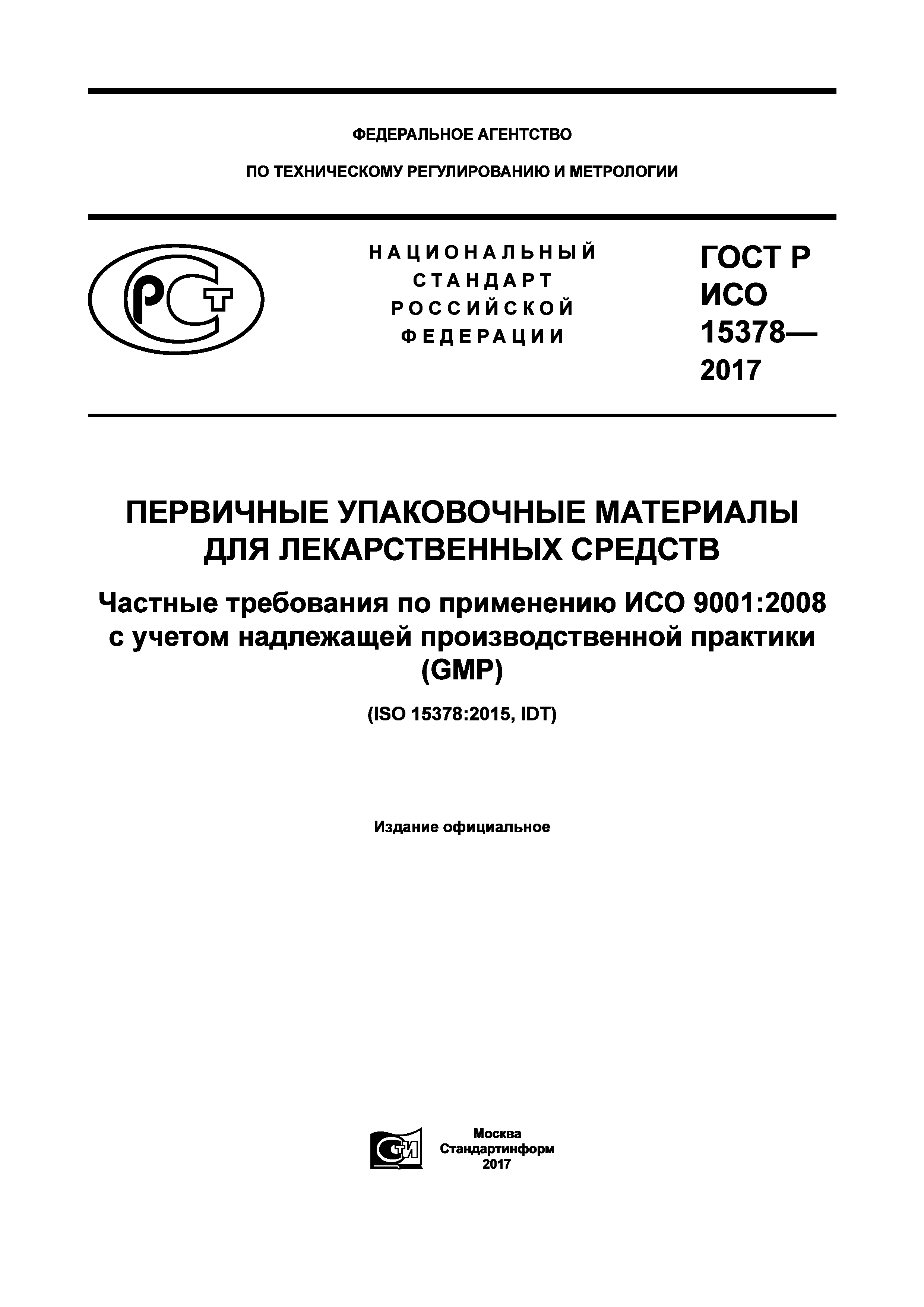 ГОСТ Р ИСО 15378-2017