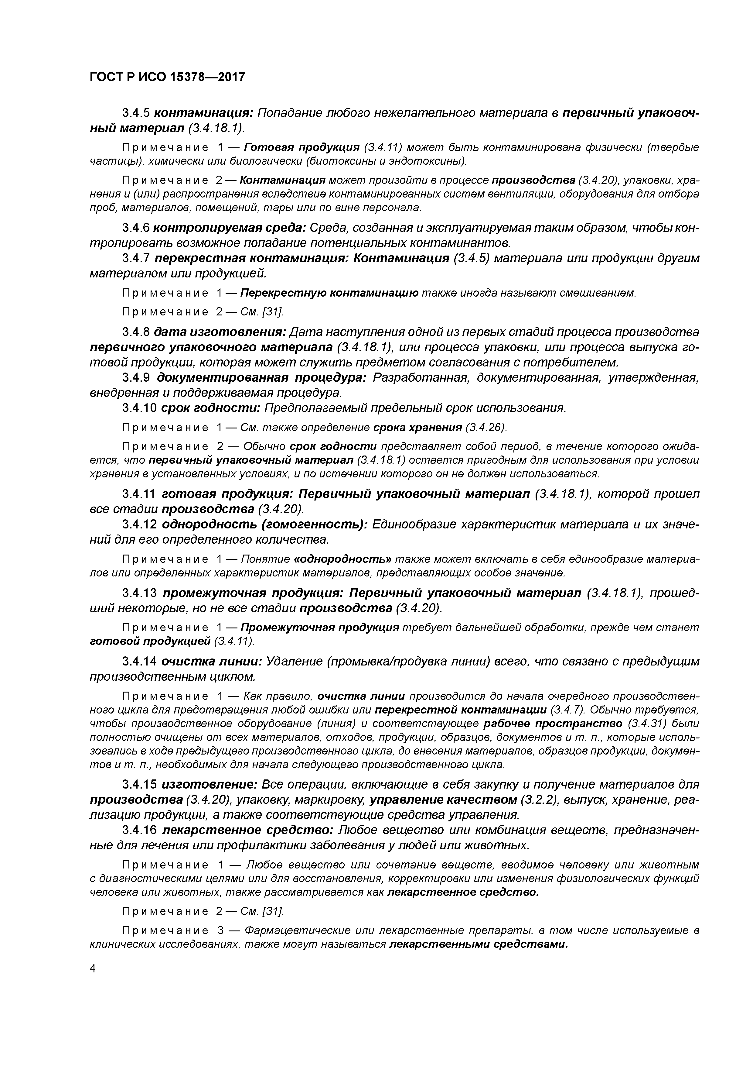 ГОСТ Р ИСО 15378-2017