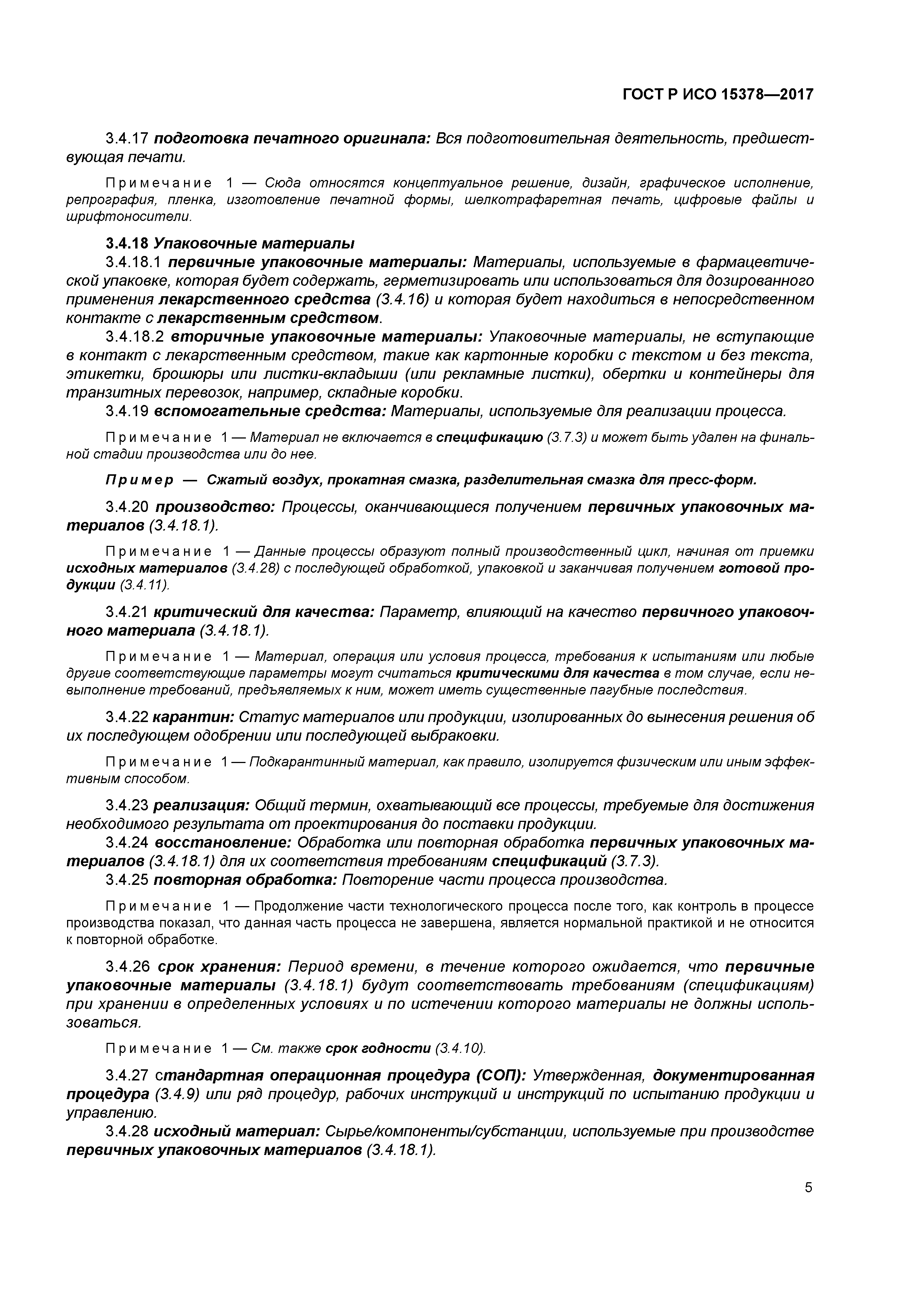 ГОСТ Р ИСО 15378-2017