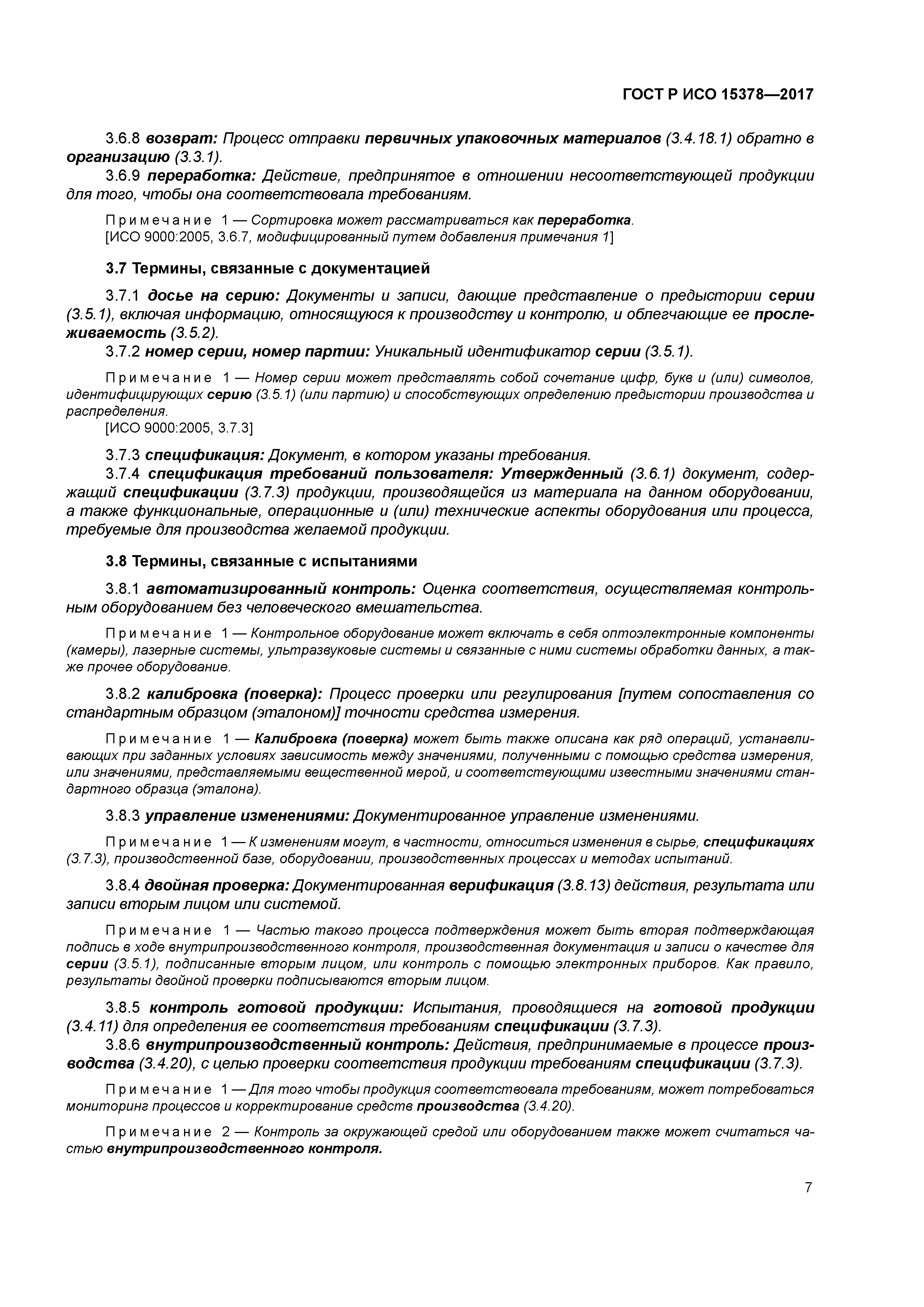 ГОСТ Р ИСО 15378-2017