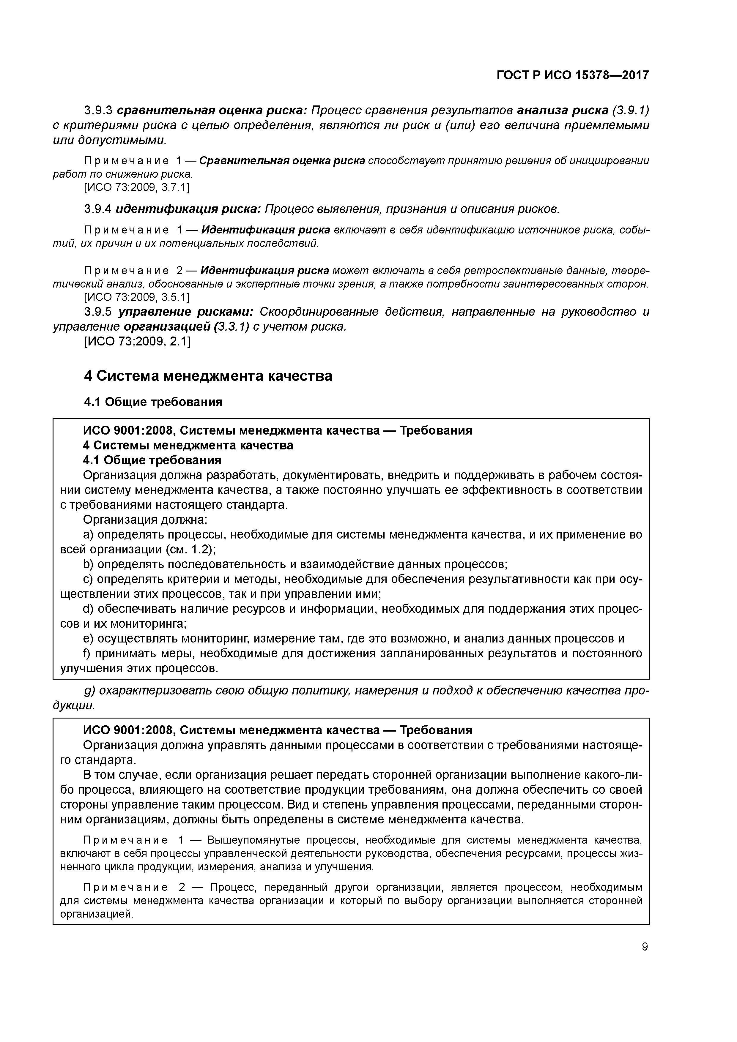 ГОСТ Р ИСО 15378-2017