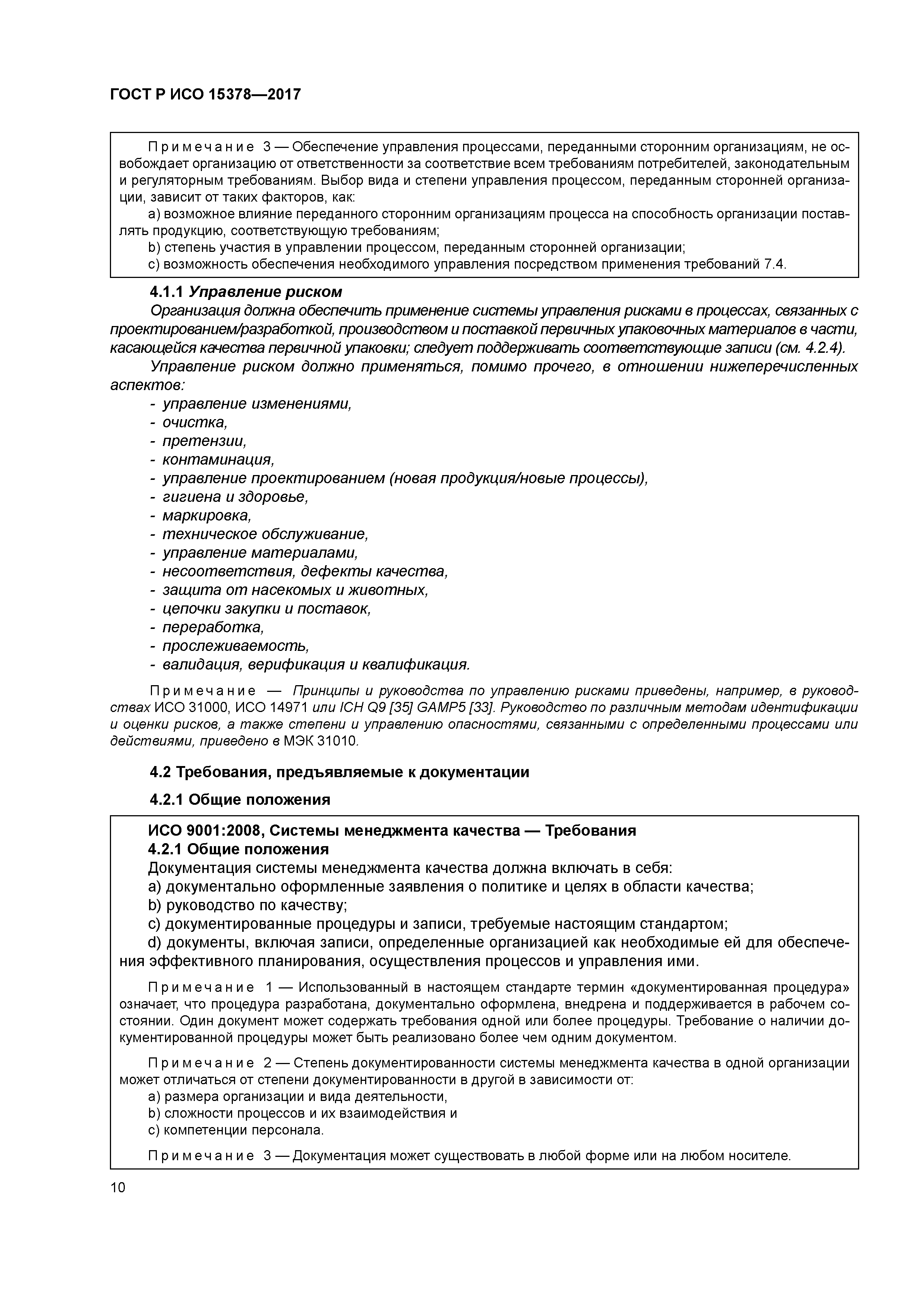 ГОСТ Р ИСО 15378-2017