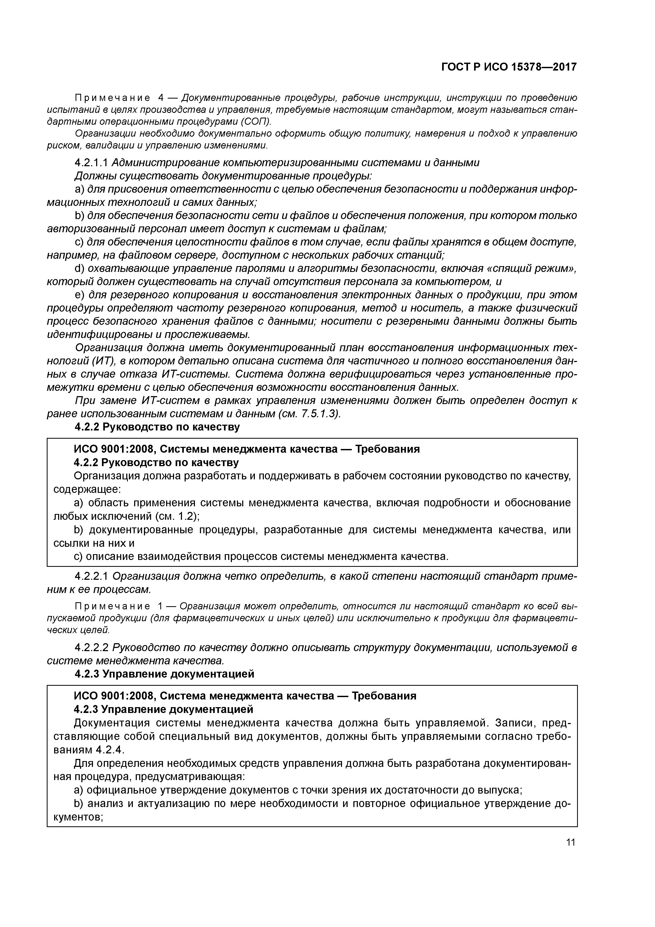 ГОСТ Р ИСО 15378-2017