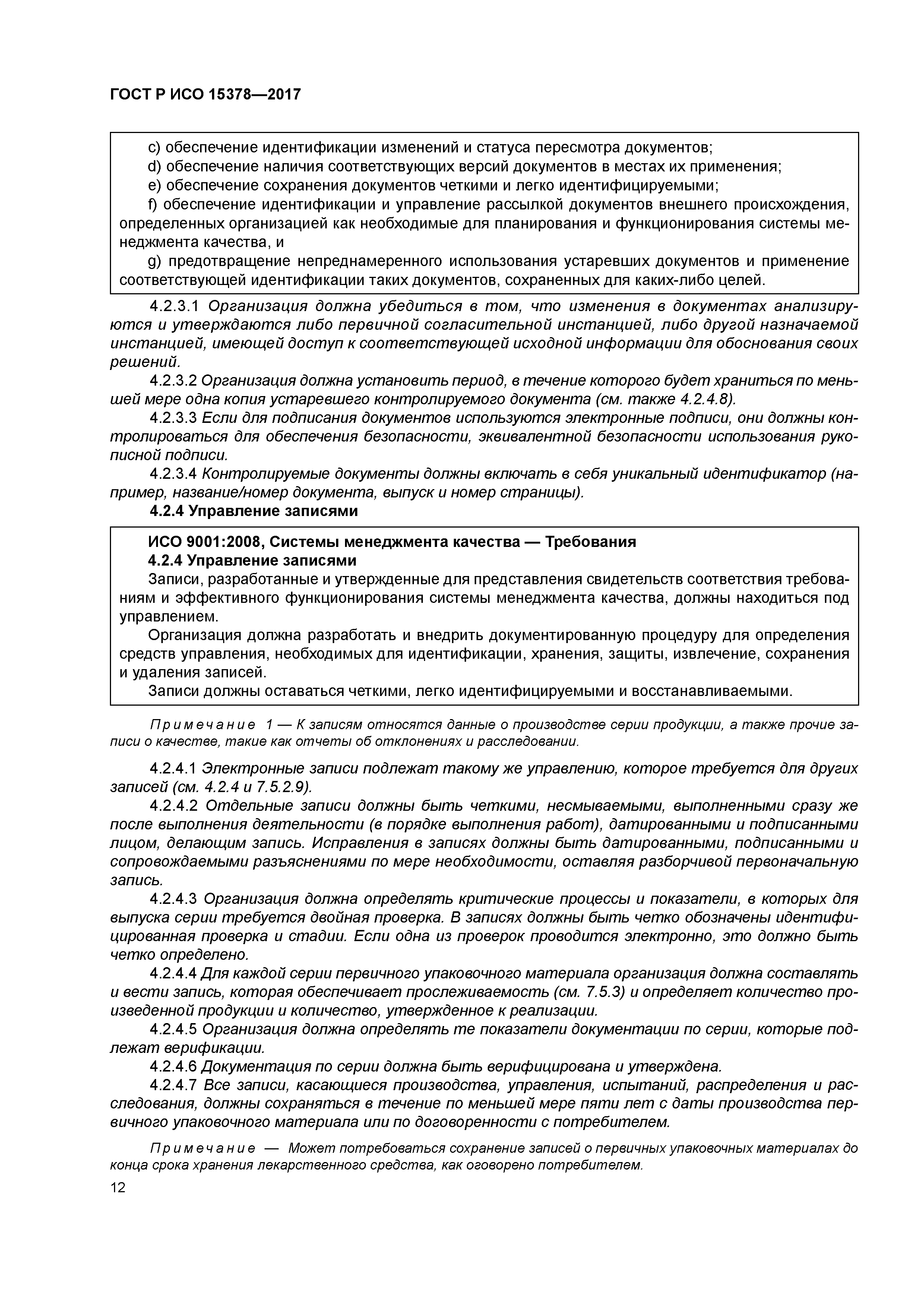ГОСТ Р ИСО 15378-2017
