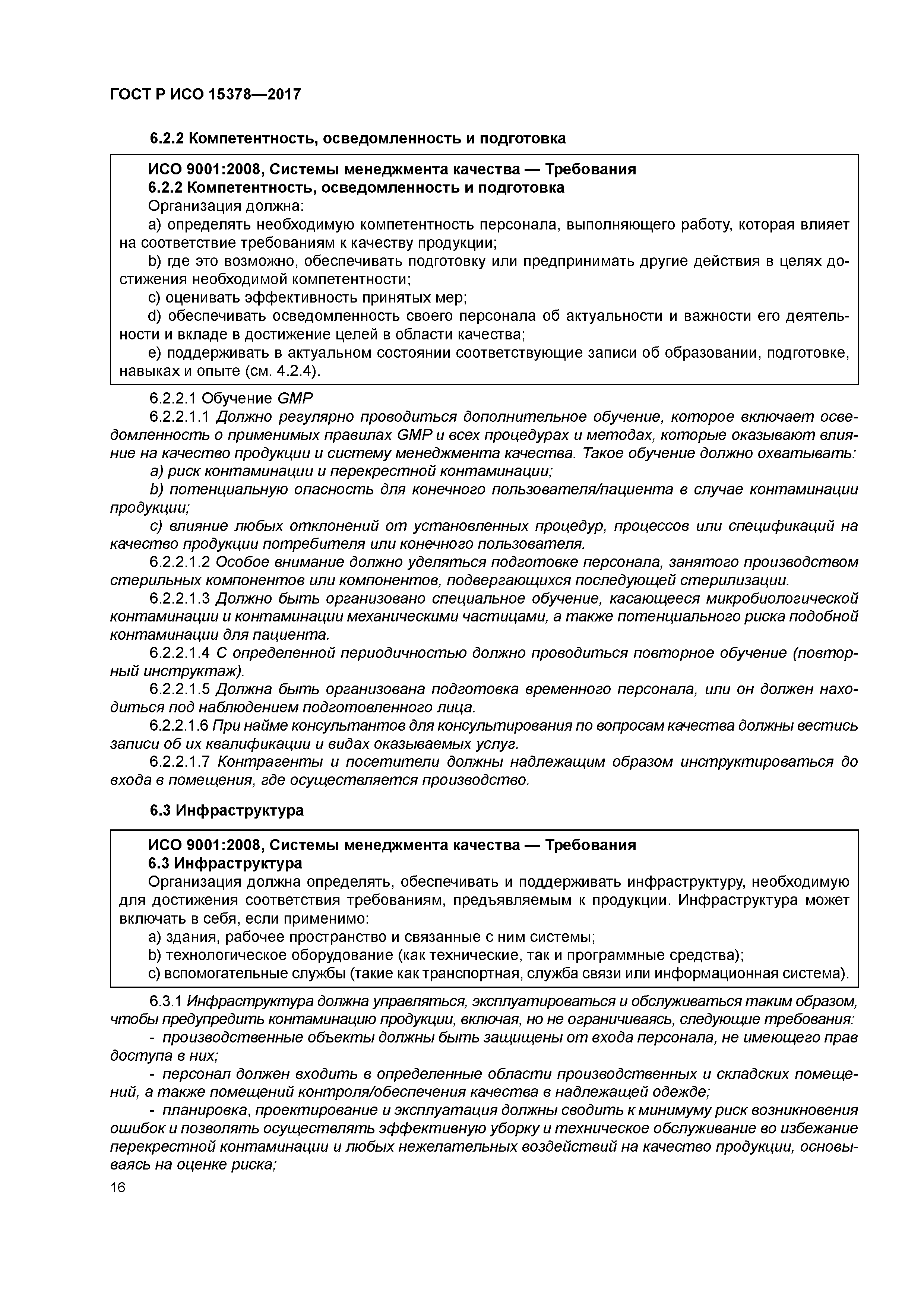 ГОСТ Р ИСО 15378-2017