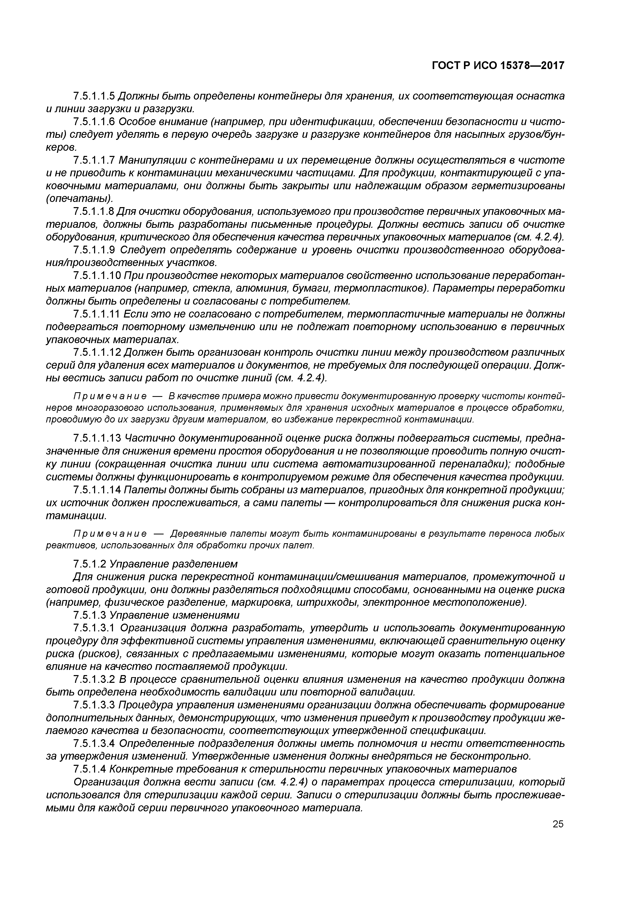 ГОСТ Р ИСО 15378-2017