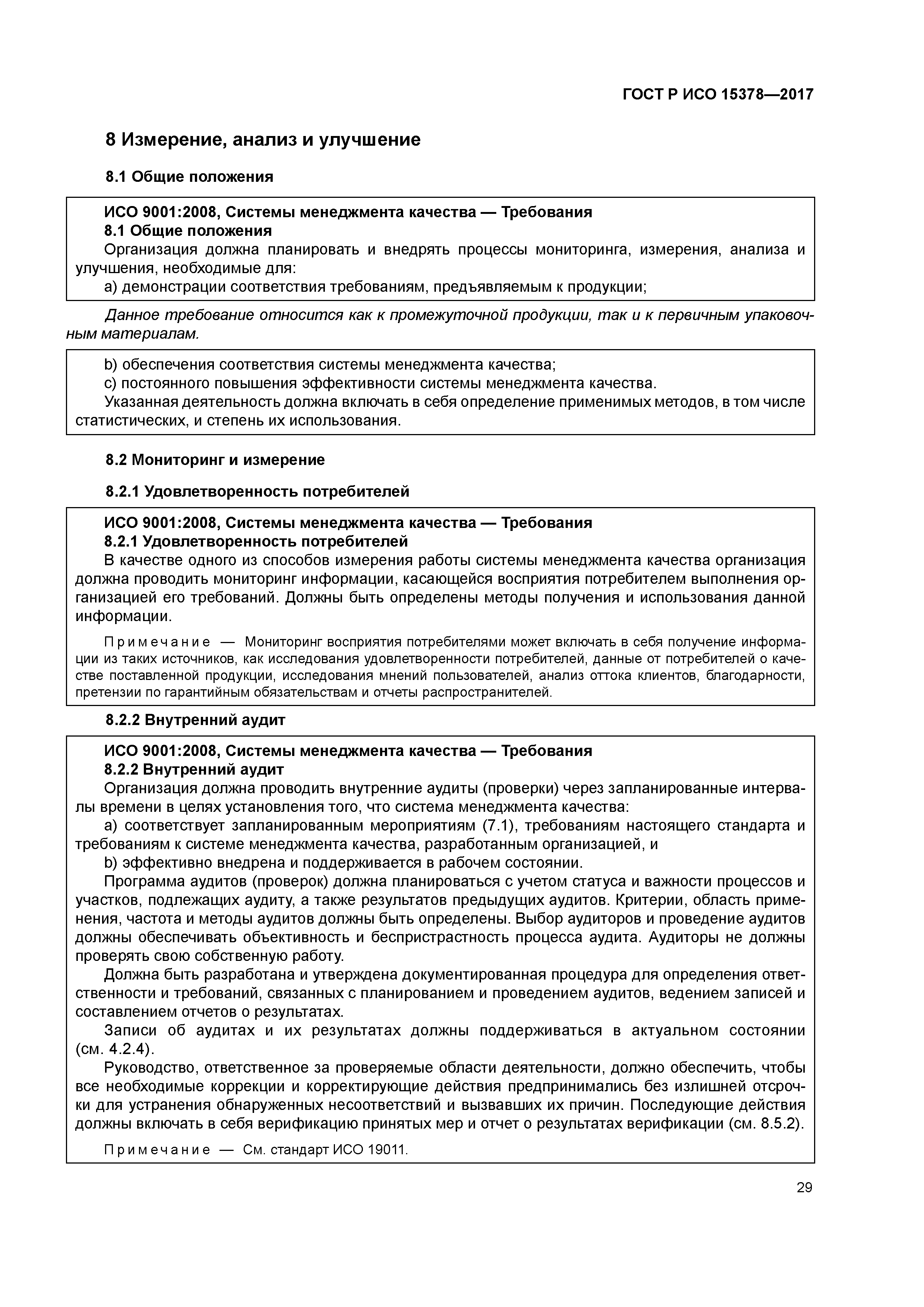 ГОСТ Р ИСО 15378-2017
