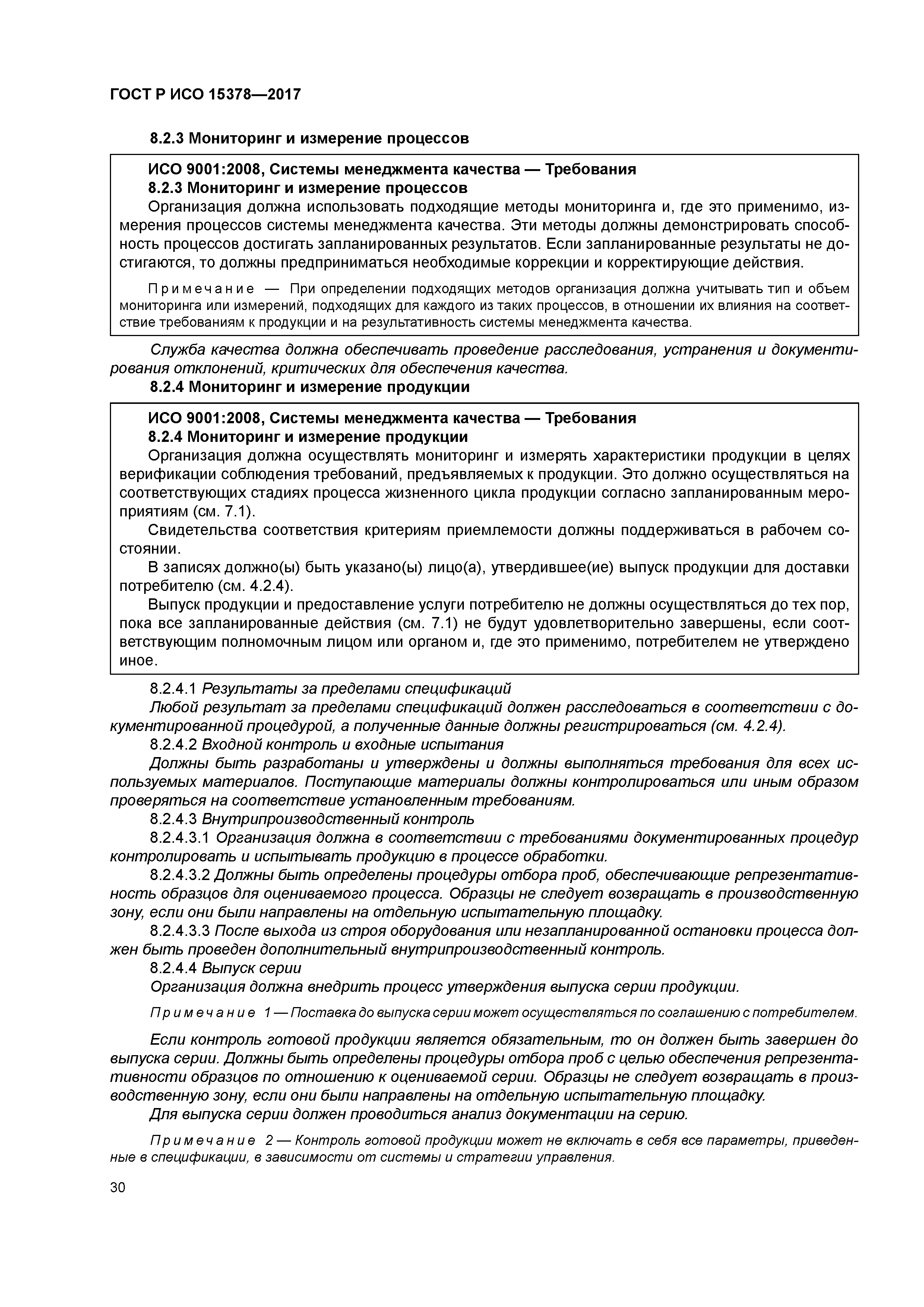 ГОСТ Р ИСО 15378-2017