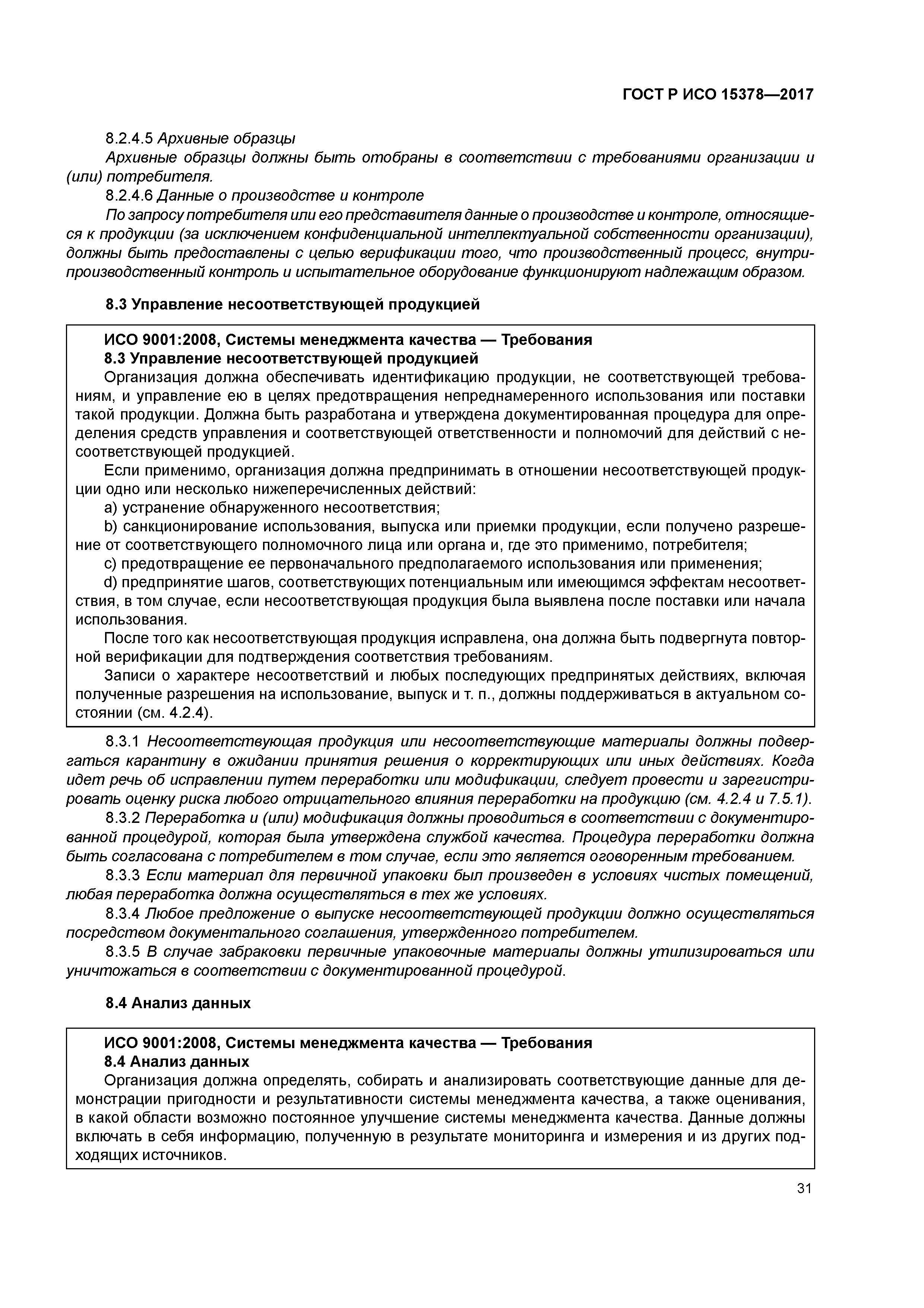 ГОСТ Р ИСО 15378-2017