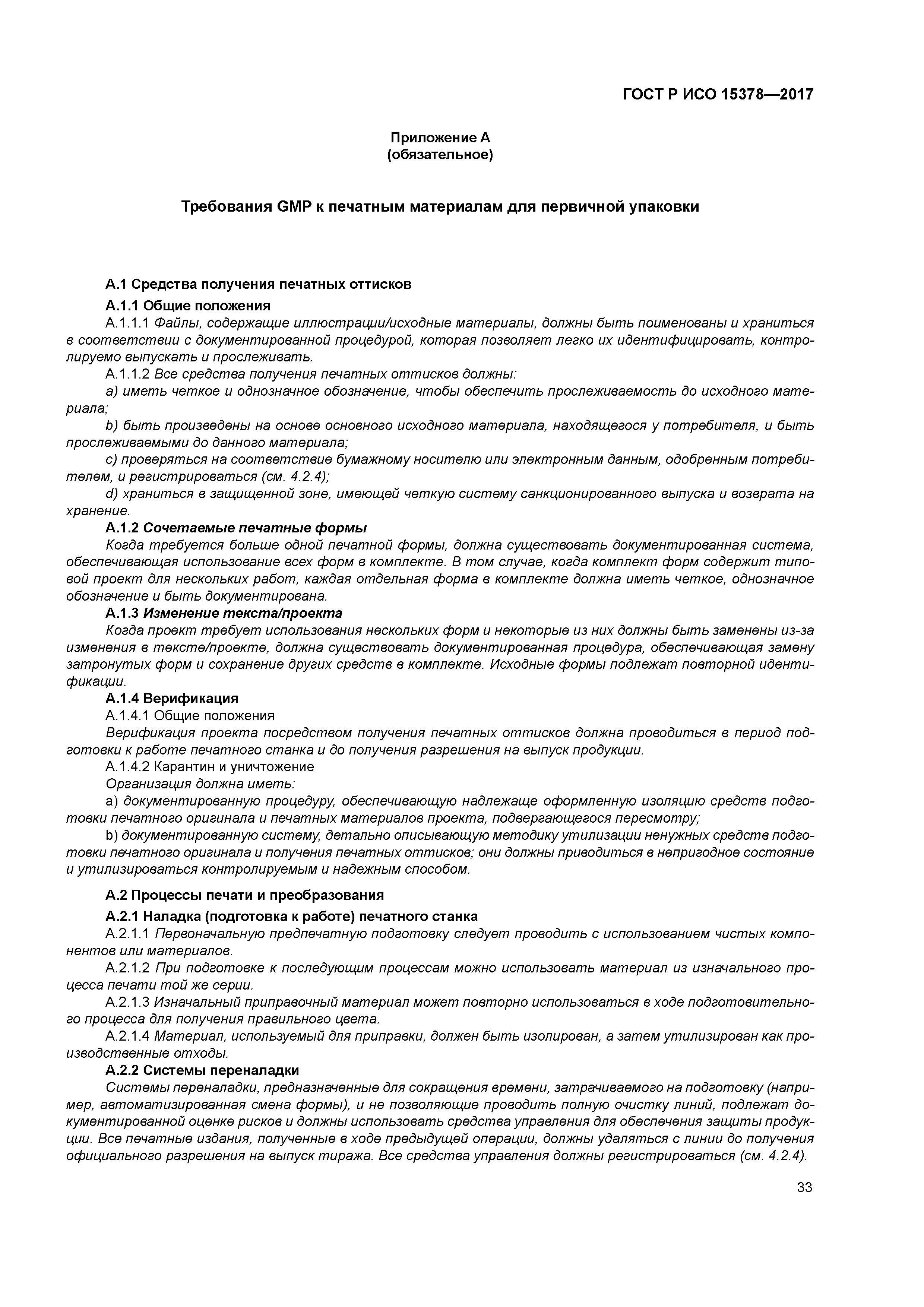 ГОСТ Р ИСО 15378-2017