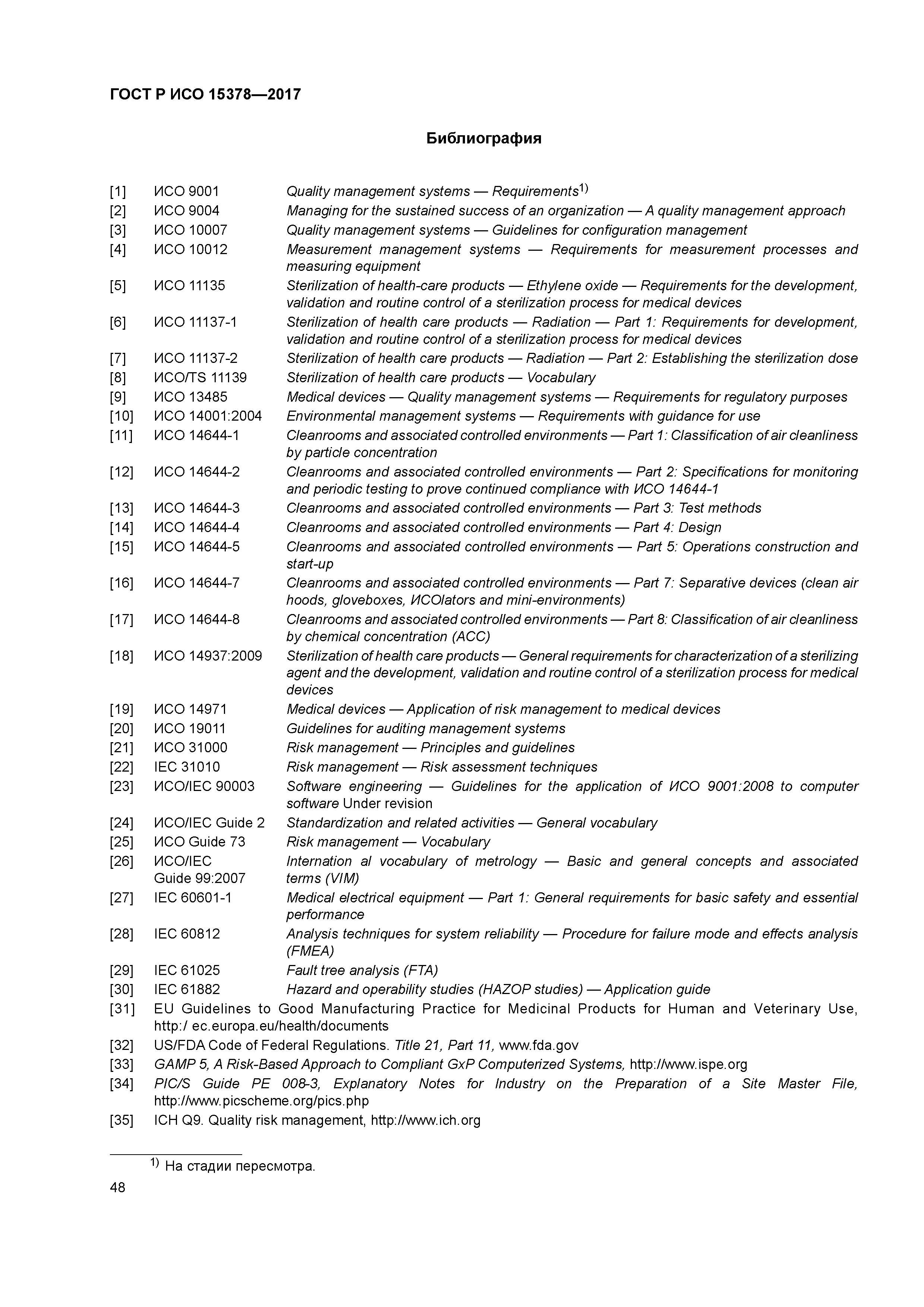 ГОСТ Р ИСО 15378-2017